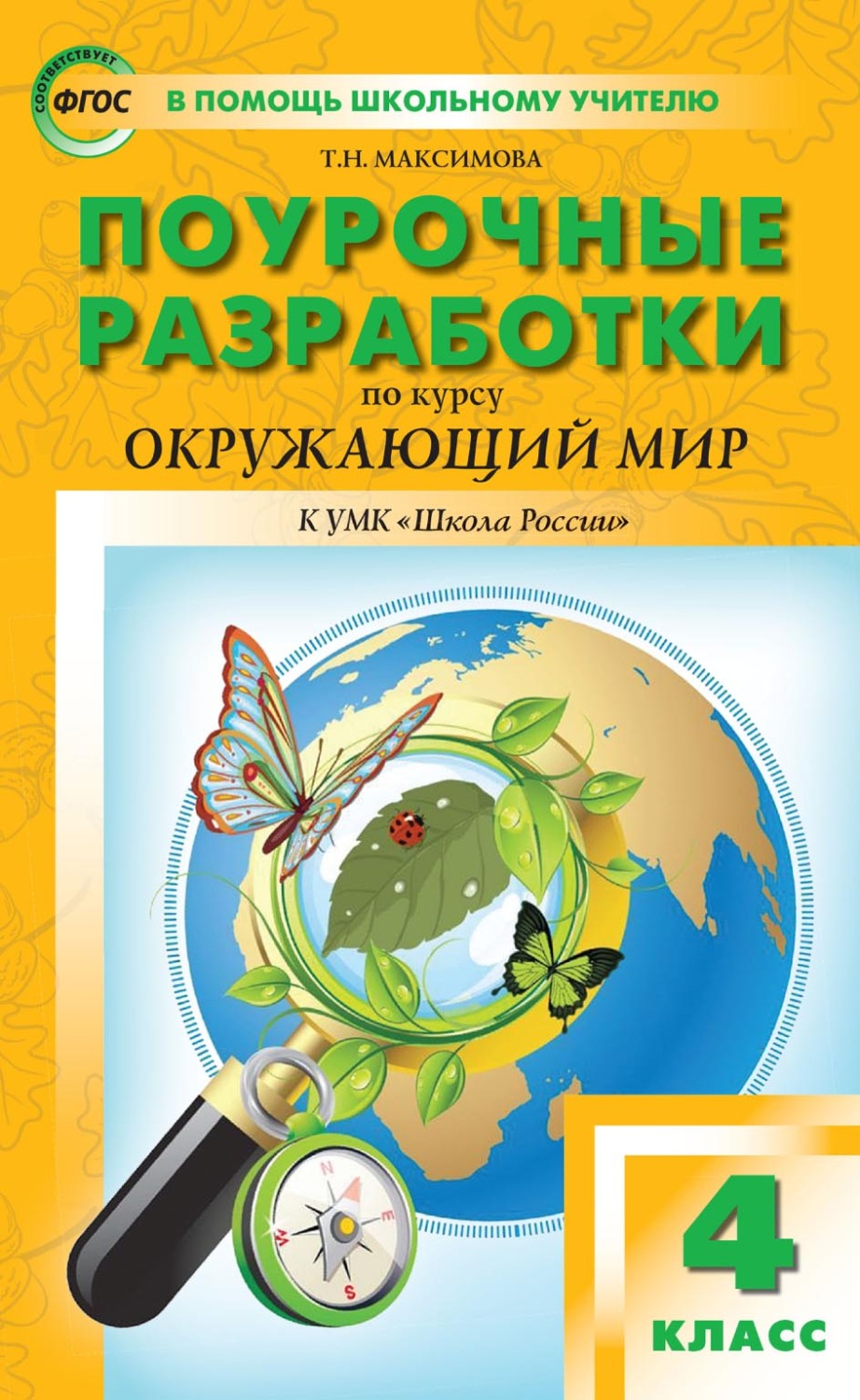 Обложка книги «Поурочные разработки по курсу «Окружающий мир». 4 класс (к УМК А. А. Плешакова, Е. А. Крючковой («Школа России»))»