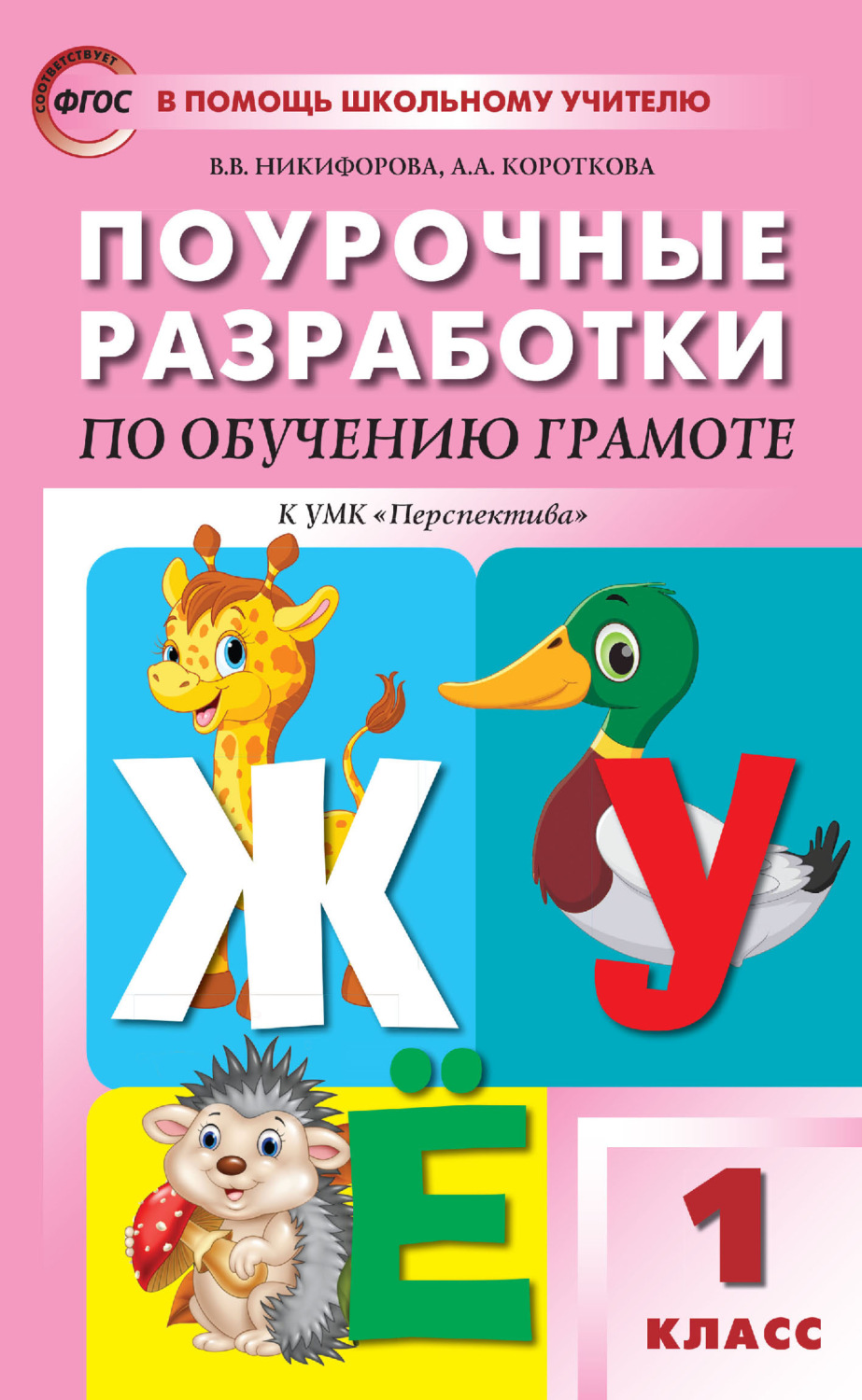 Обложка книги «Поурочные разработки по обучению грамоте. Чтение и письмо. 1 класс. Пособие для учителя (к УМК Л. Ф. Климановой и др. («Перспектива») 2019-2021 гг. выпуска)»