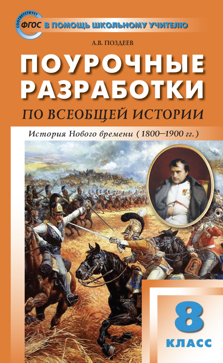 Обложка книги «Поурочные разработки по всеобщей истории. История Нового времени. 8 класс (к УМК А.Я. Юдовской и др. (М.: Просвещение))»