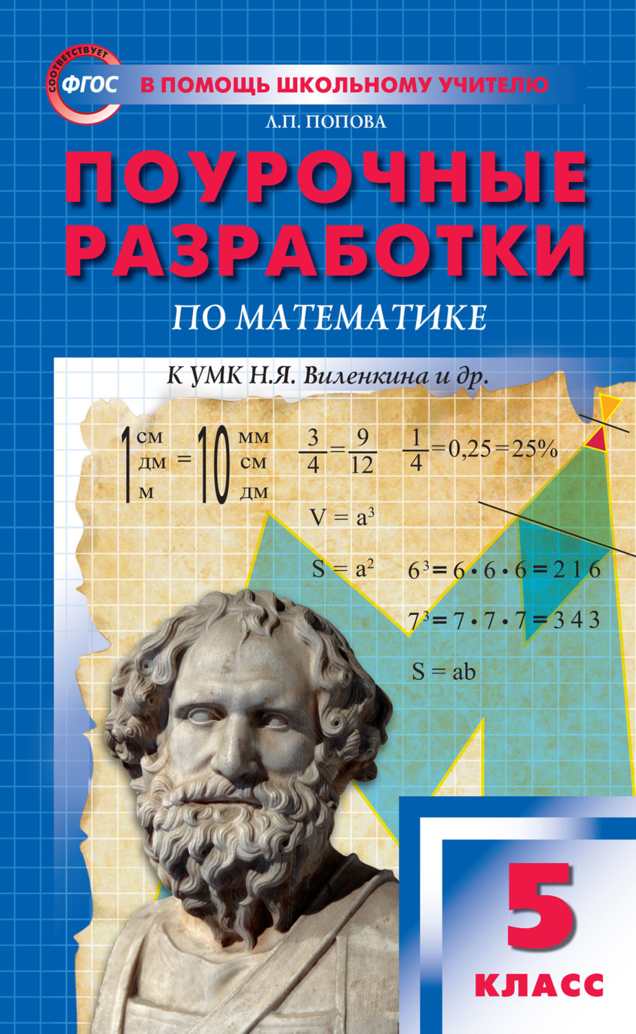 Обложка книги «Поурочные разработки по математике. 5 класс (К УМК Н.Я. Виленкина и др. (М.: Мнемозина))»