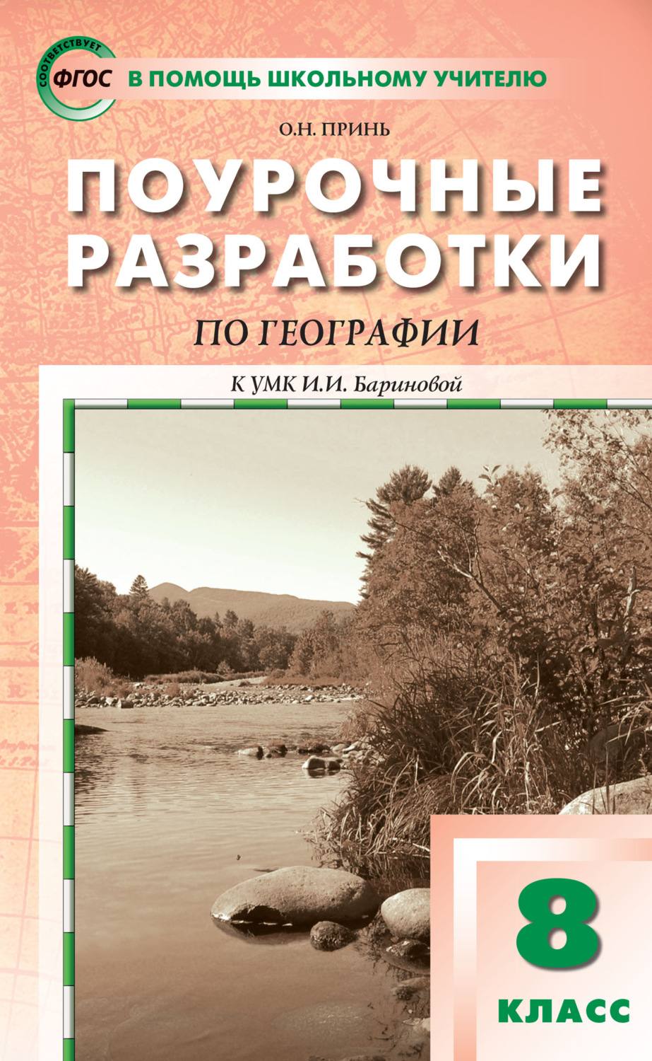 Обложка книги «Поурочные разработки по географии. 8 класс (к УМК И.И. Бариновой (М.: Дрофа))»