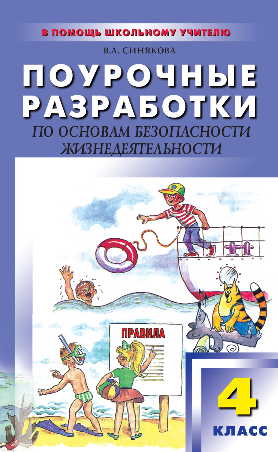 Обложка книги «Поурочные разработки по основам безопасности жизнедеятельности. 4 класс»