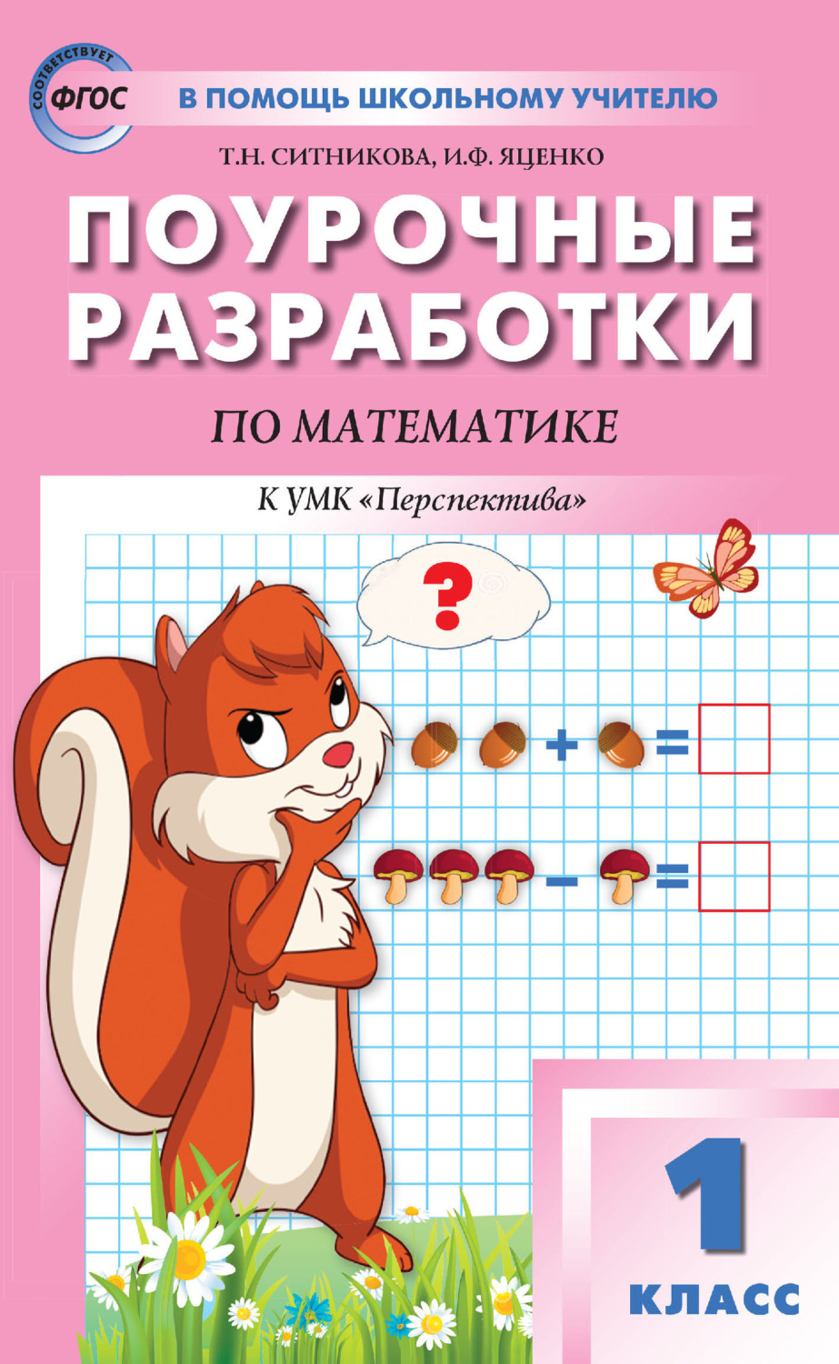 Обложка книги «Поурочные разработки по математике. 1 класс (К УМК Г. В. Дорофеева и др. («Перспектива»))»