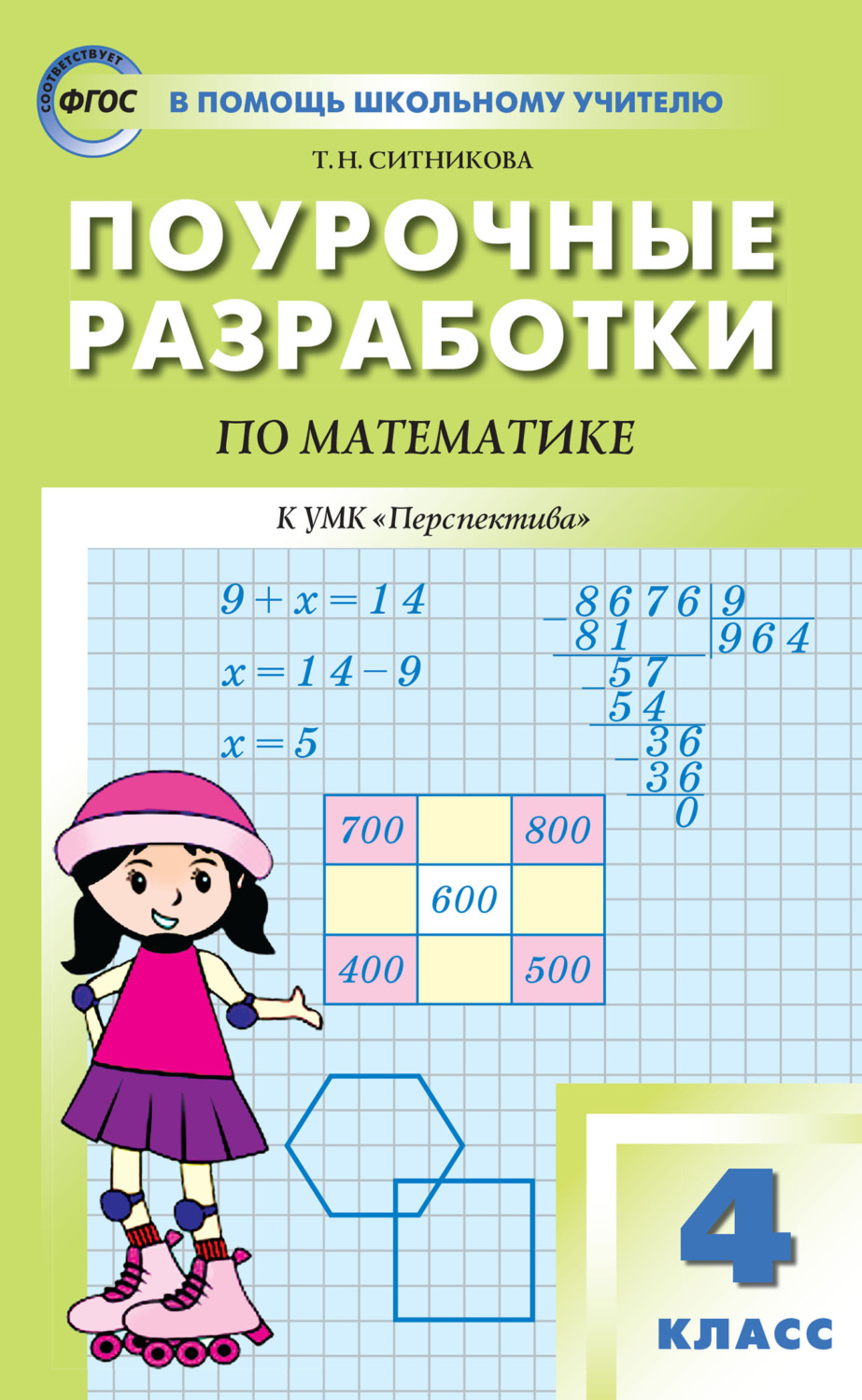Обложка книги «Поурочные разработки по математике. 4 класс (К УМК Г. В. Дорофеева и др. («Перспектива»))»