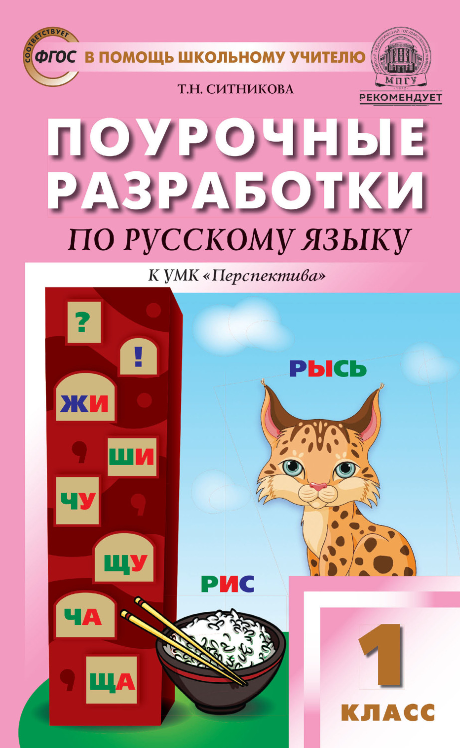Обложка книги «Поурочные разработки по русскому языку. 1 класс (К УМК Л. Ф. Климановой и др. («Перспектива»))»