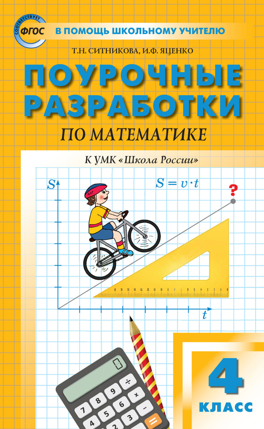 Обложка книги «Поурочные разработки по математике. 4 класс (к УМК М.И. Моро и др. («Школа России»))»