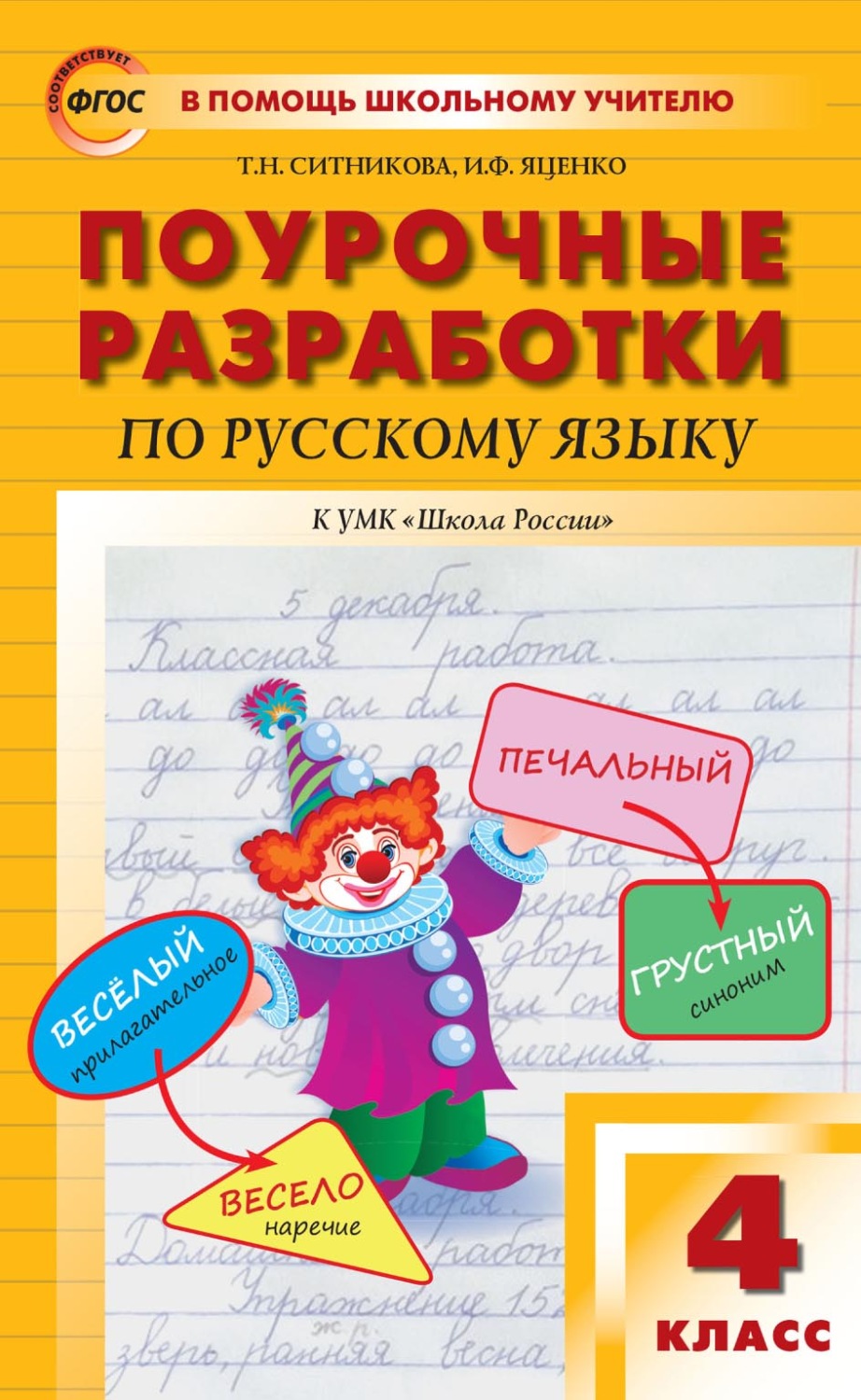 Обложка книги «Поурочные разработки по русскому языку. 4 класс (к УМК В. П. Канакиной, В. Г. Горецкого («Школа России»))»