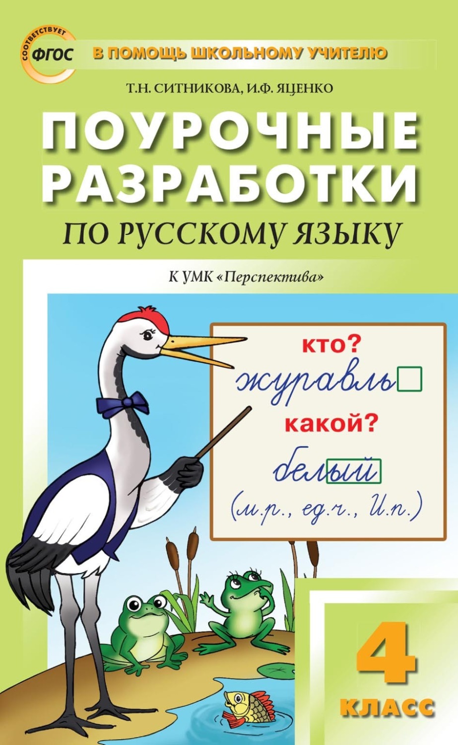 Обложка книги «Поурочные разработки по русскому языку. 4 класс к УМК Л.Ф. Климановой и др. («Перспектива»)»