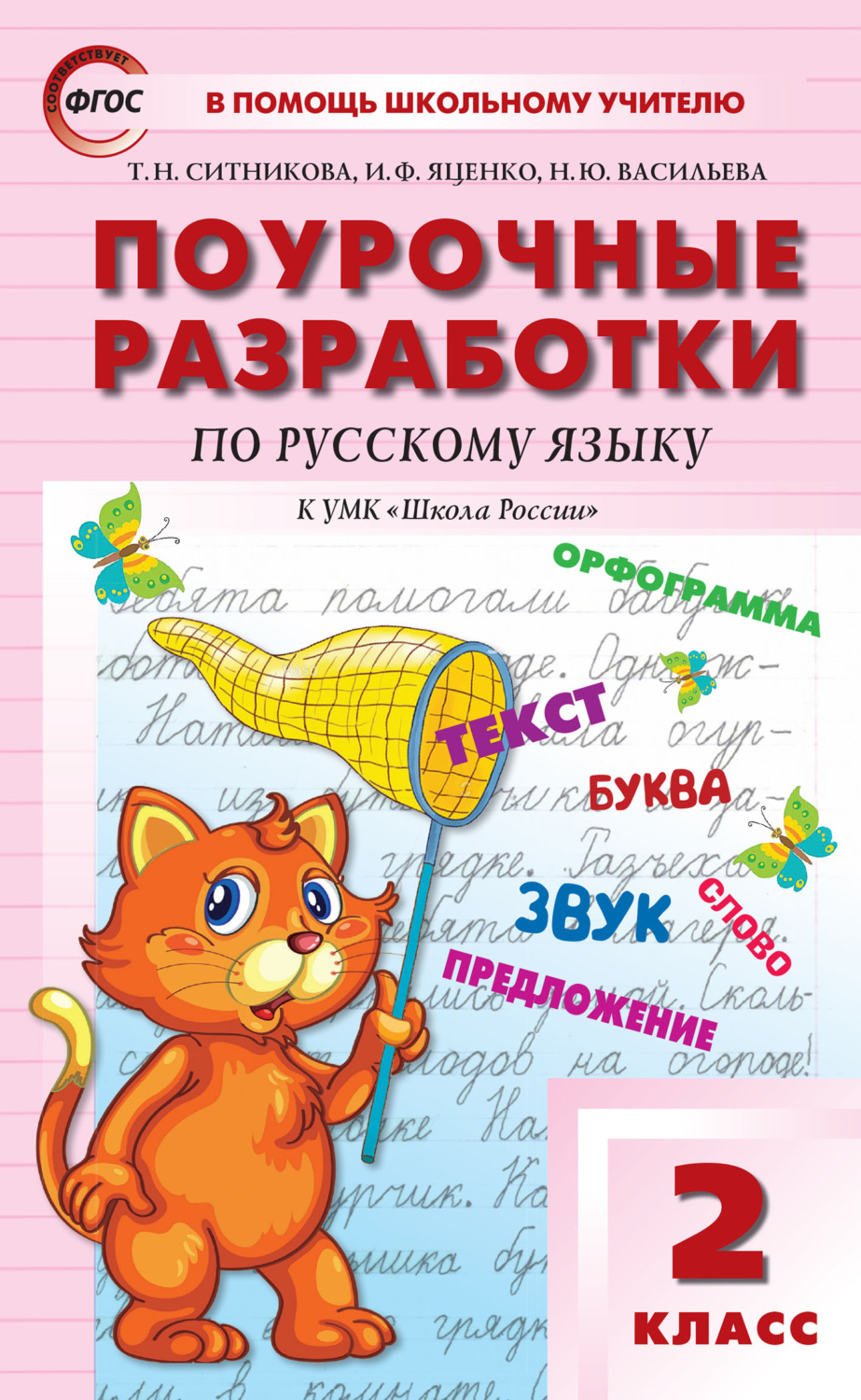 Обложка книги «Поурочные разработки по русскому языку. 2 класс (к УМК В.П. Канакиной, В.Г. Горецкого («Школа России»))»