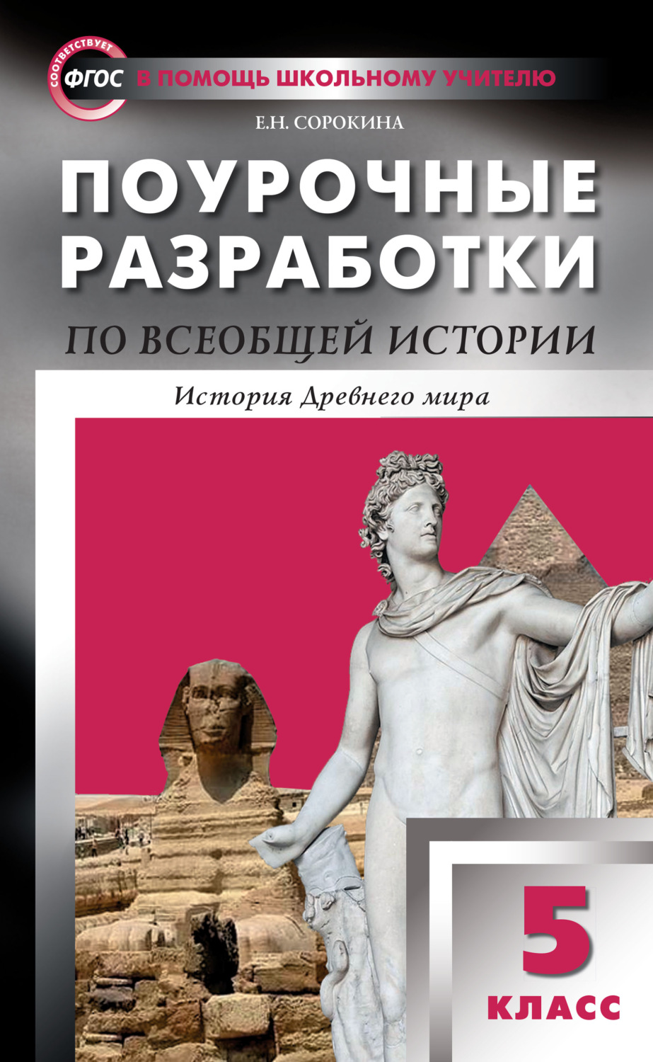 Обложка книги «Поурочные разработки по всеобщей истории. История Древнего мира. 5 класс (к УМК А.А. Вигасина и др. (М.: Просвещение) 2019–2020 гг. выпуска)»