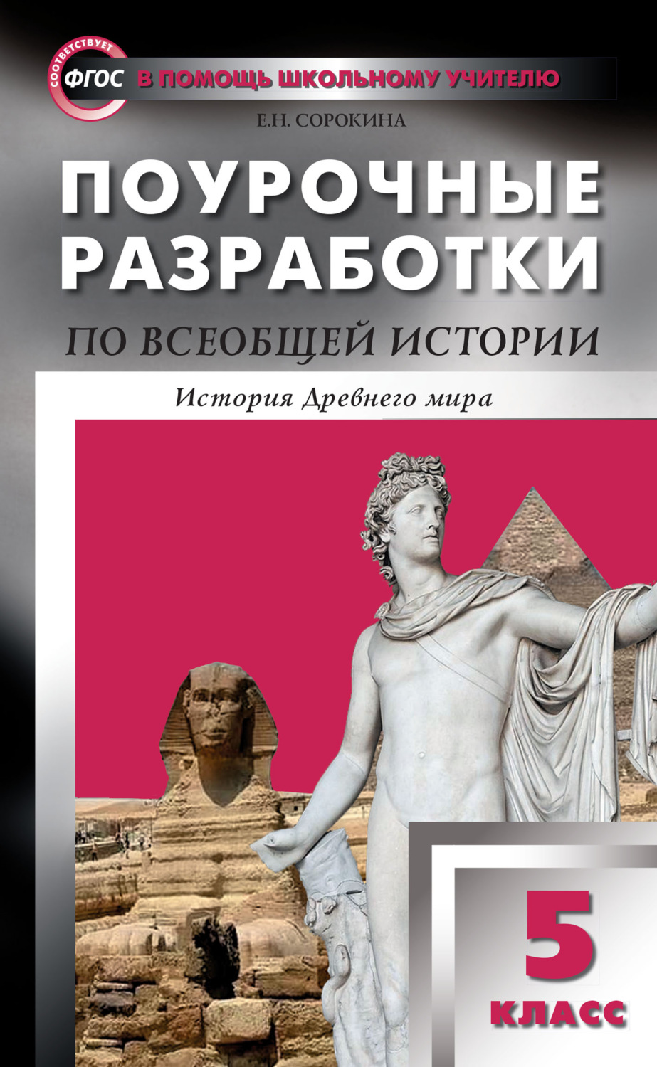 Обложка книги «Поурочные разработки по всеобщей истории. История Древнего мира. 5 класс (к УМК А.А. Вигасина и др. (М.: Просвещение) 2014-2018 гг.)»
