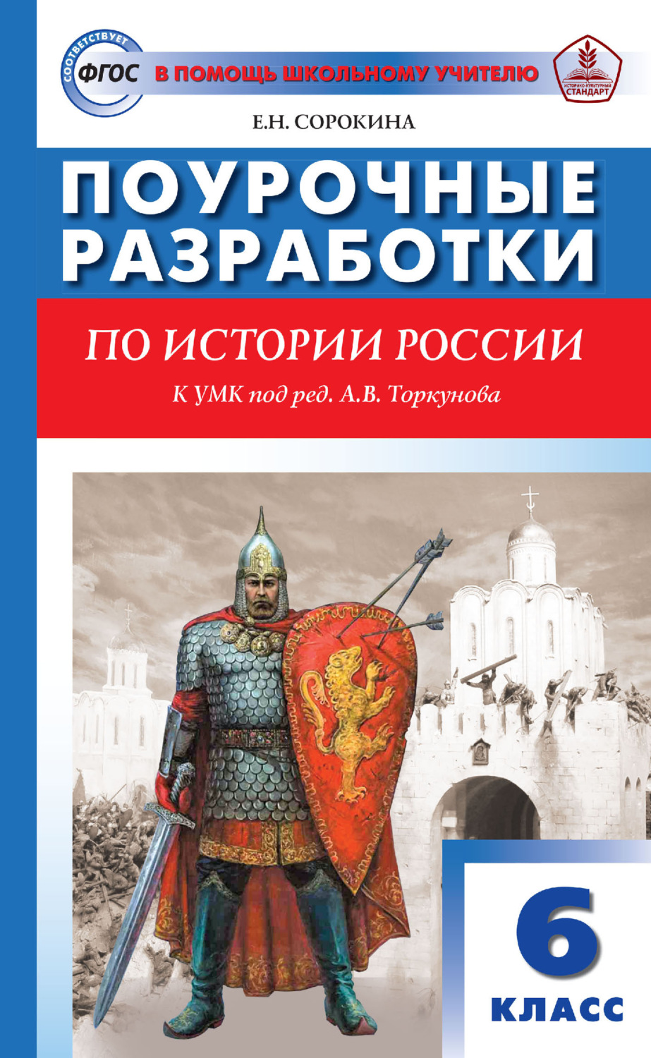 Обложка книги «Поурочные разработки по истории России. 6 класс. Пособие для учителя (к УМК под ред. А. В. Торкунова (М.: Просвещение) 2019–2021 гг. выпуска)»