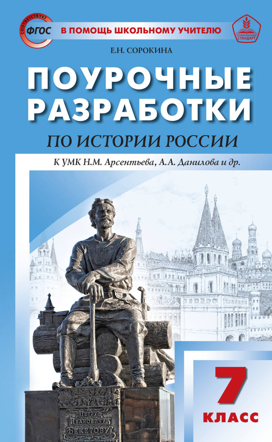Обложка книги «Поурочные разработки по истории России. 7 класс (к УМК Н.М. Арсентьева, А.А. Данилова и др. (М.: Просвещение))»