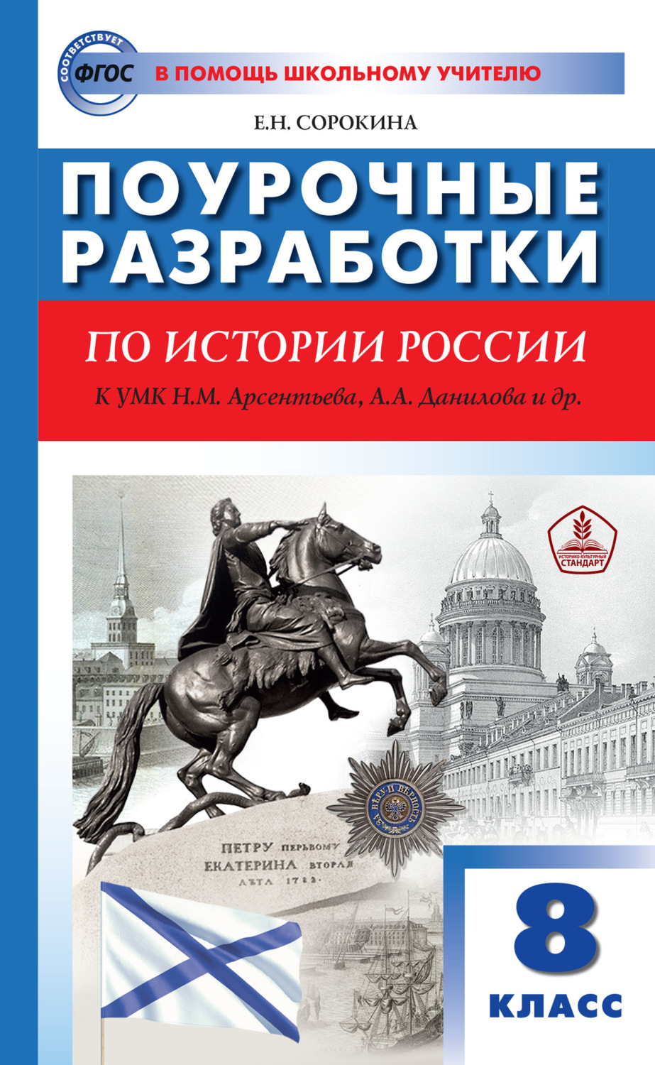 Обложка книги «Поурочные разработки по истории России. 8 класс (к УМК Н.М. Арсентьева, А.А. Данилова и др. (М.: Просвещение))»