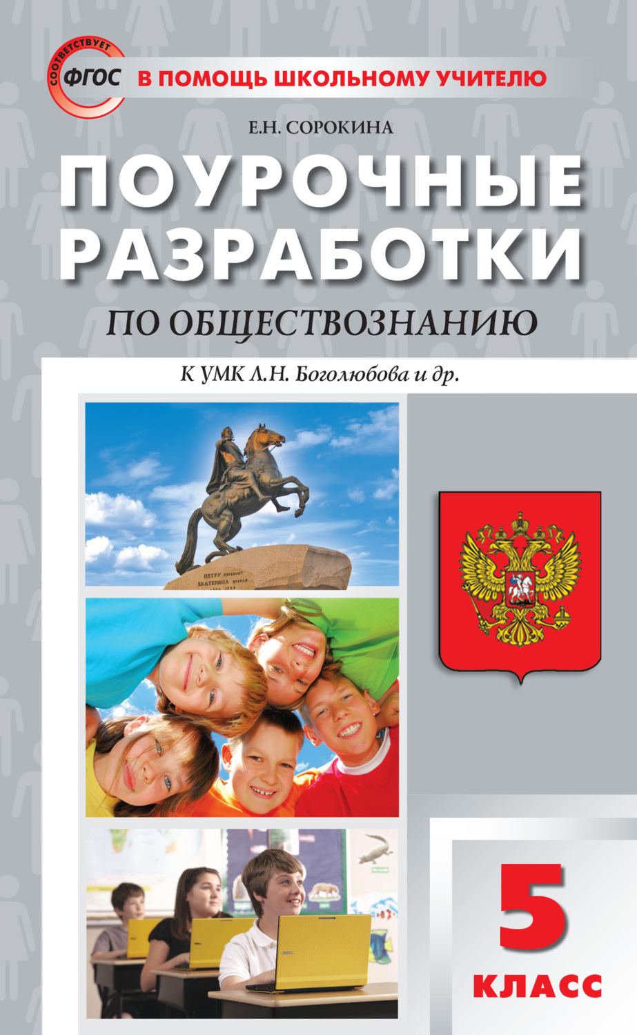 Обложка книги «Поурочные разработки по обществознанию. 5 класс (к УМК Л.Н. Боголюбова и др. (М.: Просвещение))»