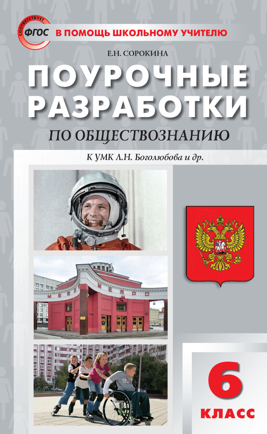 Обложка книги «Поурочные разработки по обществознанию. 6 класс (к учебнику под ред. Л.Н. Боголюбова, Л.Ф. Ивановой (М.: Просвещение))»