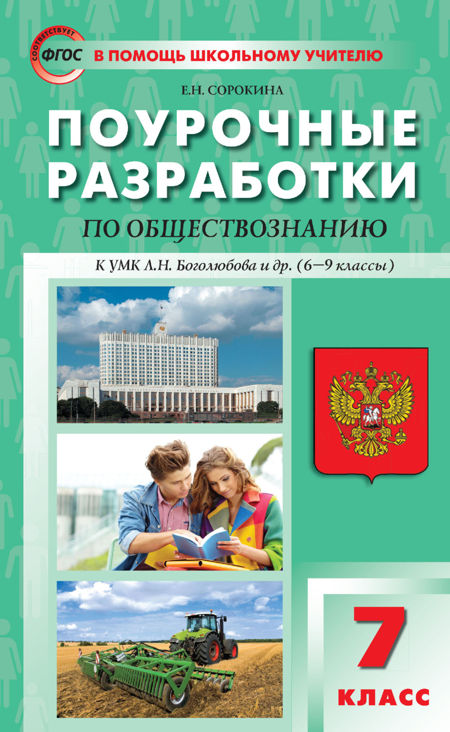 Обложка книги «Поурочные разработки по обществознанию. 7 класс. Пособие для учителя (к УМК Л. Н. Боголюбова и др. (М.: Просвещение) 2019-2021 гг. выпуска)»