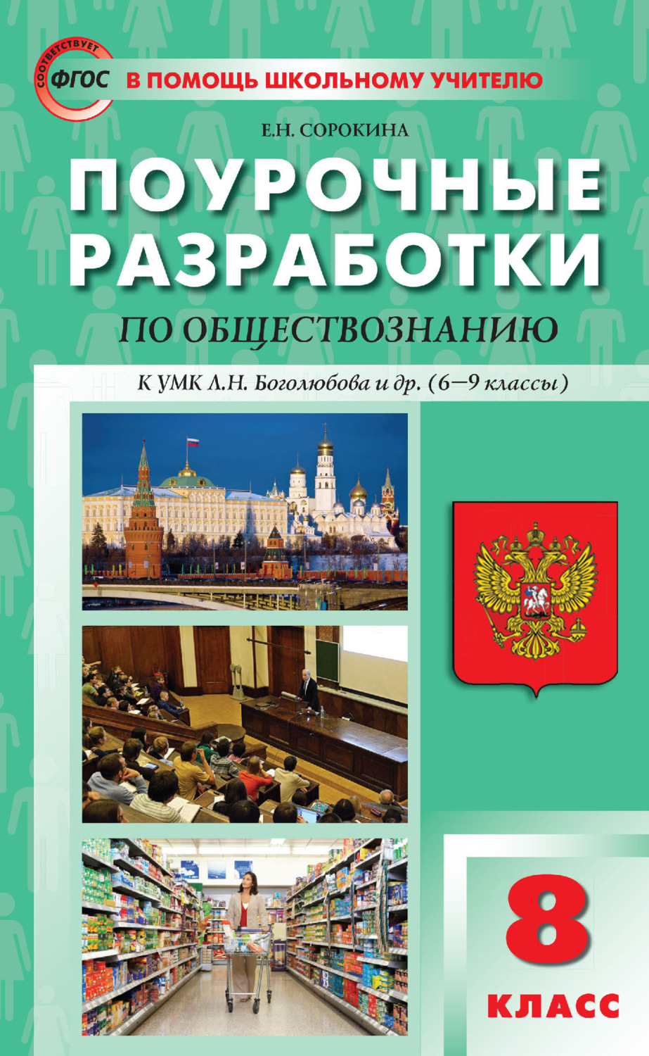 Обложка книги «Поурочные разработки по обществознанию. 8 класс (к УМК Л. Н. Боголюбова и др. (М.: Просвещение), 6-9 классы)»