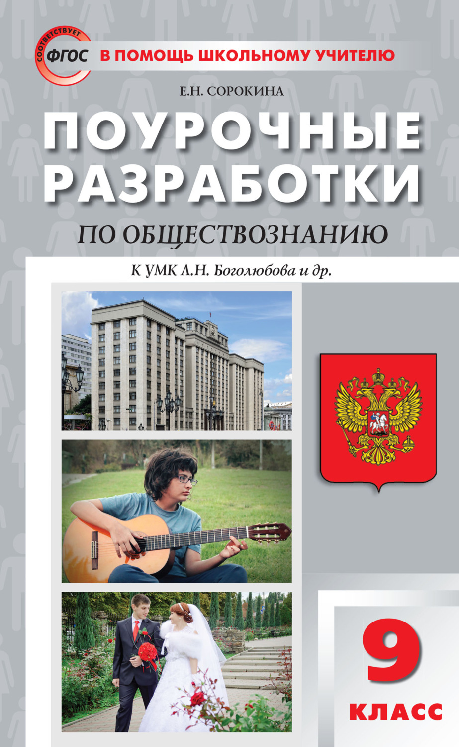 Обложка книги «Поурочные разработки по обществознанию. 9 класс (к УМК Л.Н. Боголюбова и др. (М.: Просвещение))»