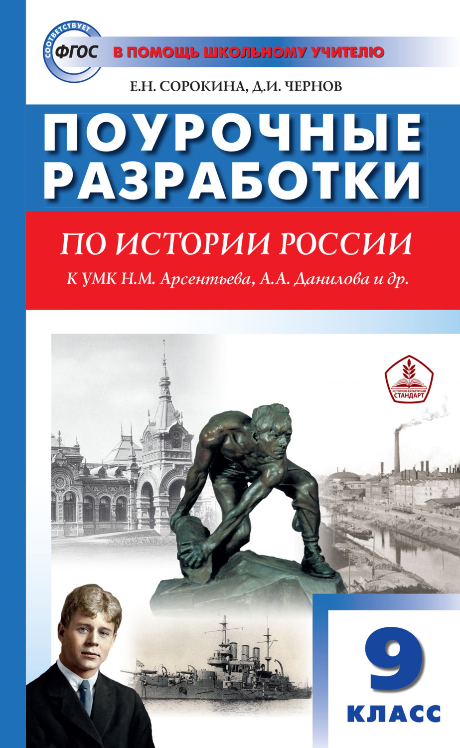 Обложка книги «Поурочные разработки по истории России. 9 класс (к УМК Н.М. Арсентьева, А.А. Данилова и др. (М.: Просвещение))»