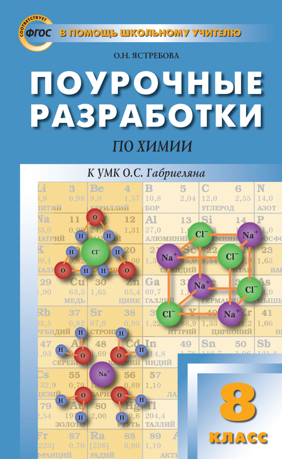 Обложка книги «Поурочные разработки по химии. 8 класс (К УМК О.С. Габриеляна (М.: Дрофа))»