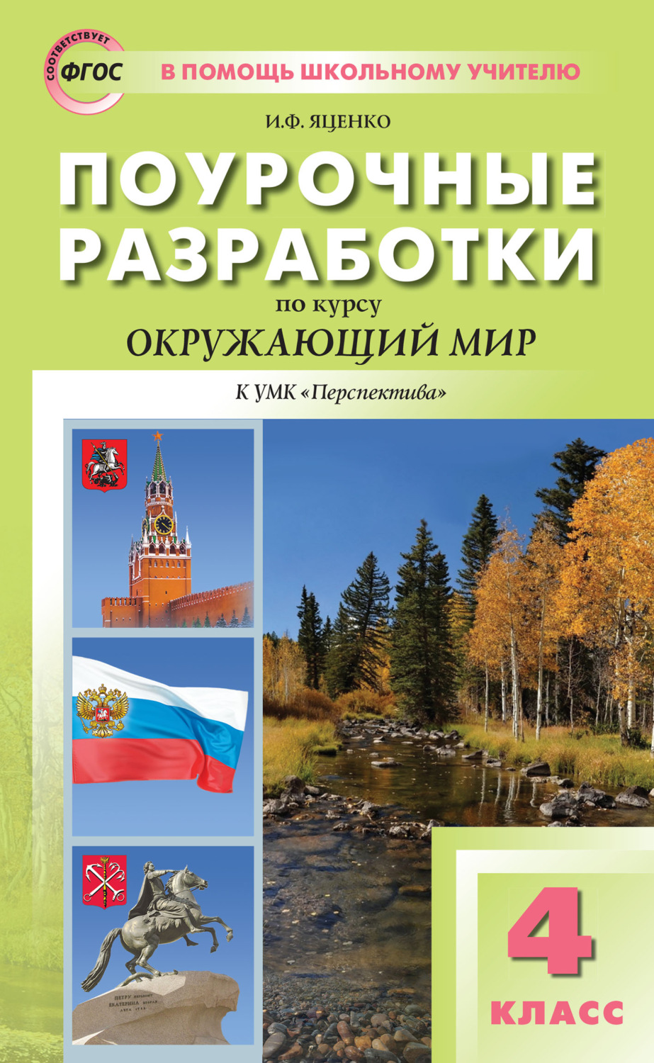 Обложка книги «Поурочные разработки по курсу «Окружающий мир». 4 класс (К УМК А. А. Плешакова, М. Ю. Новицкой («Перспектива»))»