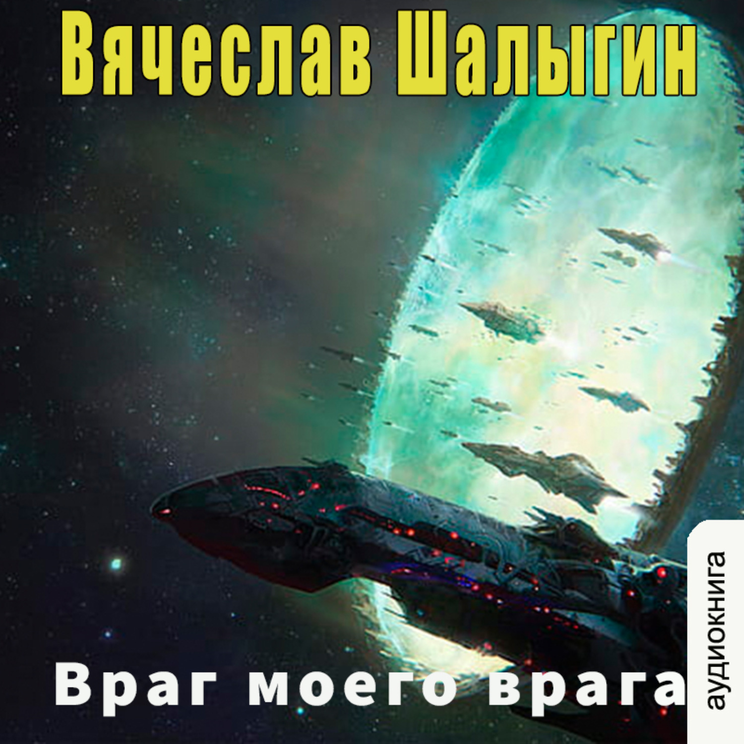 Обложка книги «Враг моего врага»