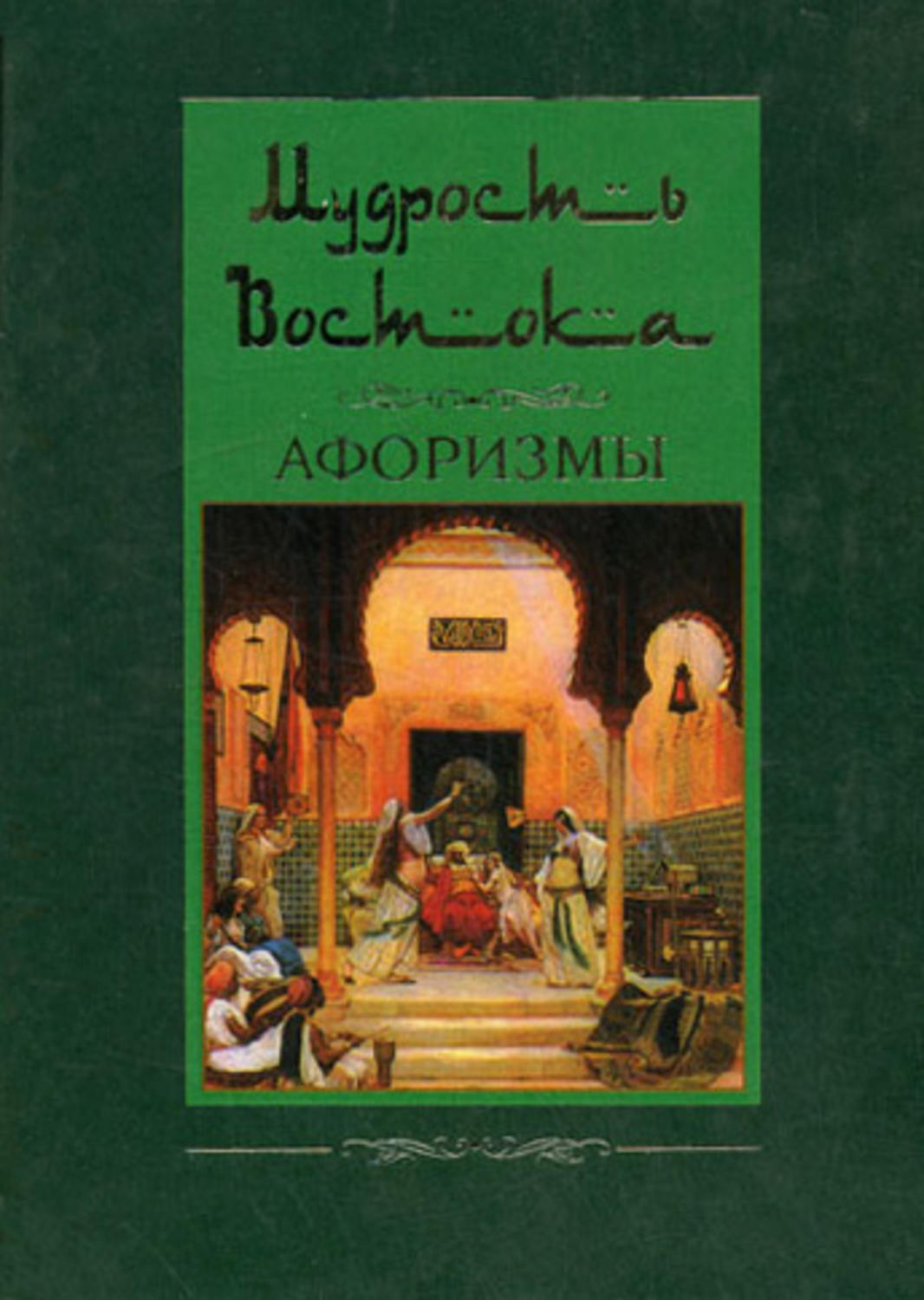Обложка книги «Мудрость Востока. Афоризмы»