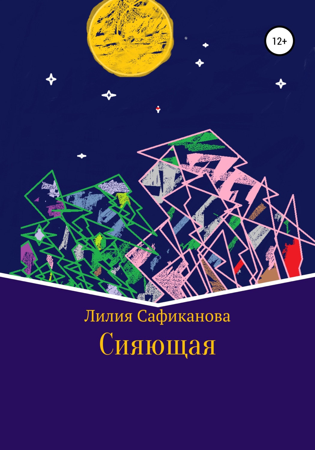 Обложка книги «Cияющая»