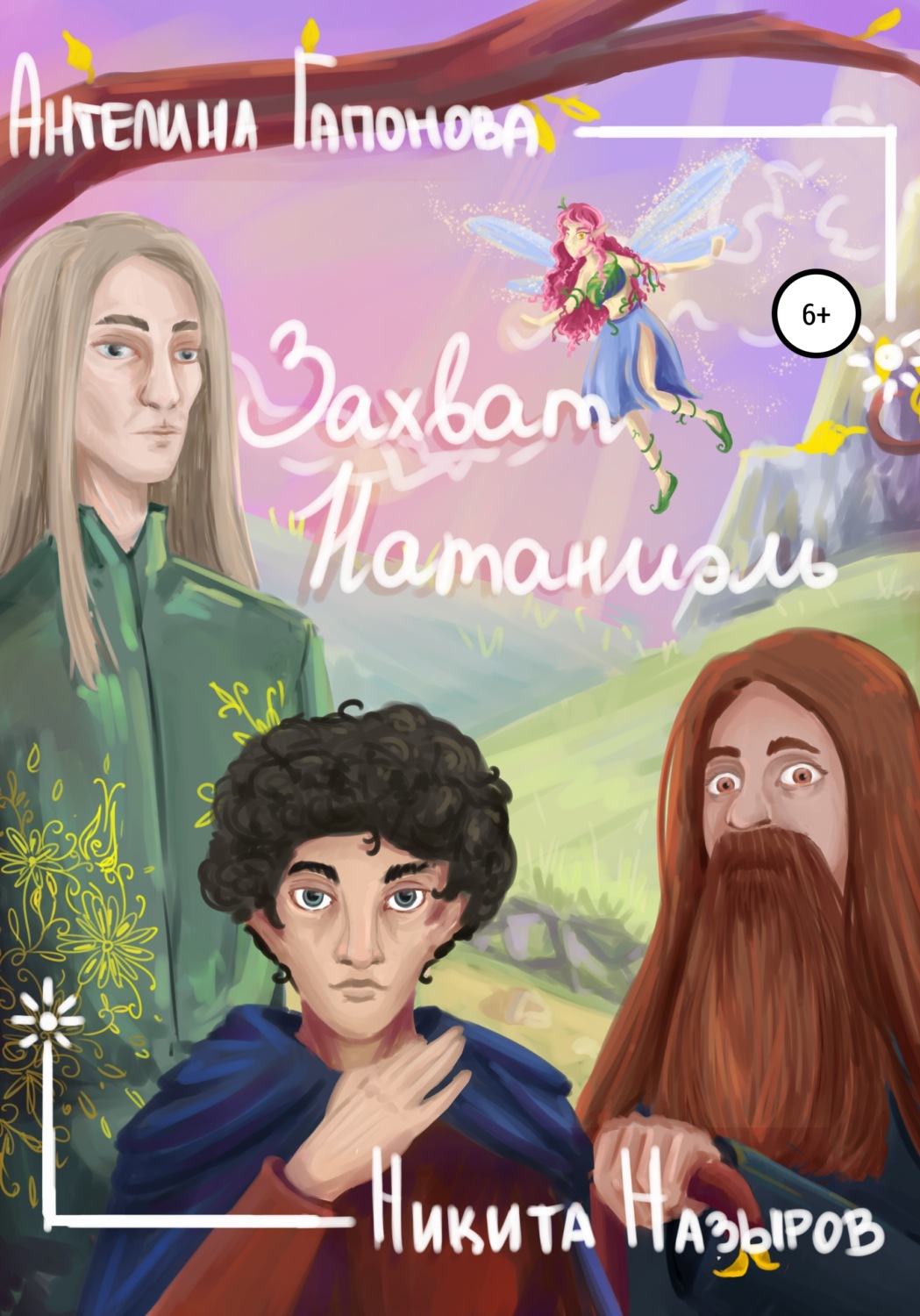 Обложка книги «Захват Натаниэль»