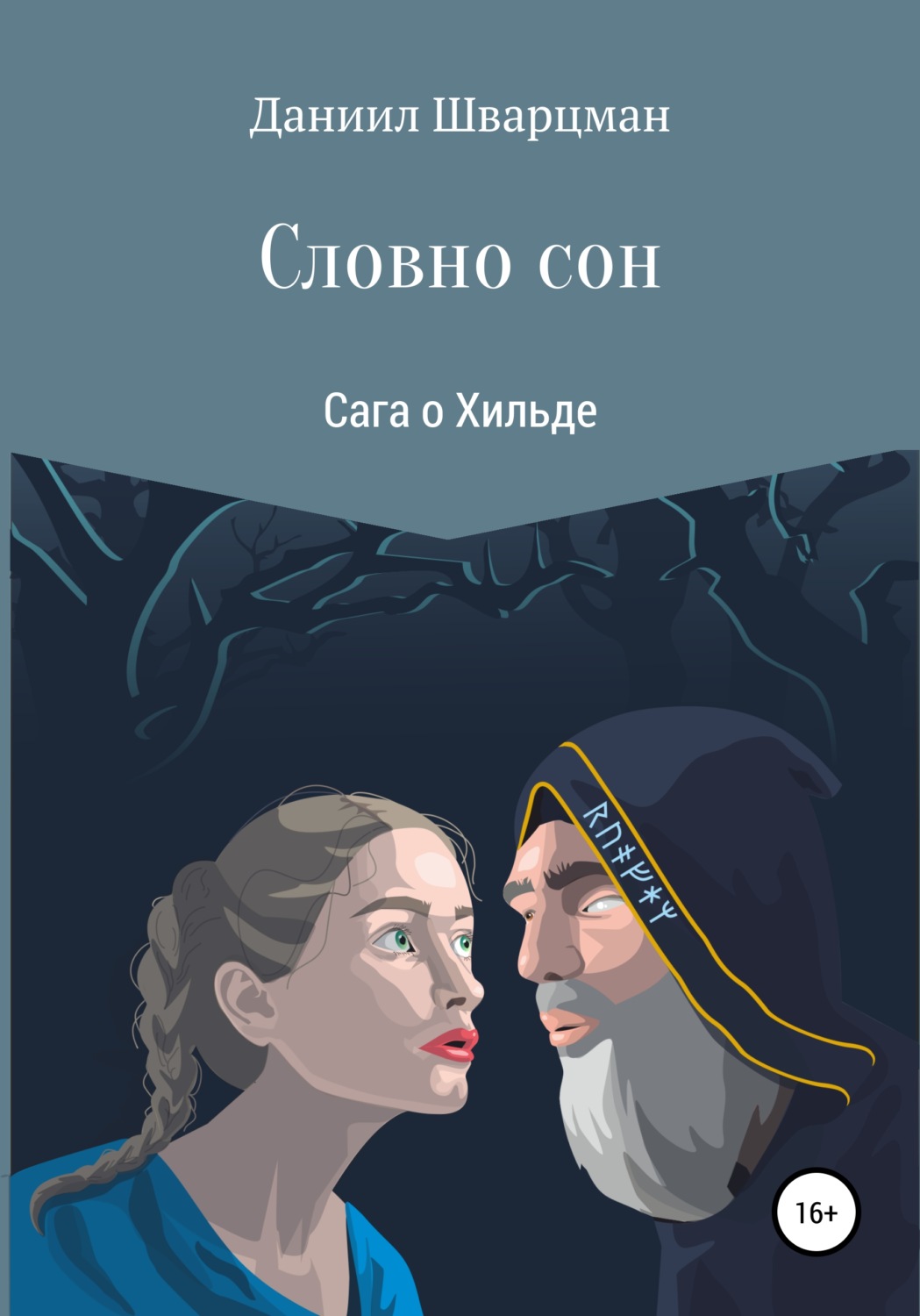 Обложка книги «Словно сон: сага о Хильде»