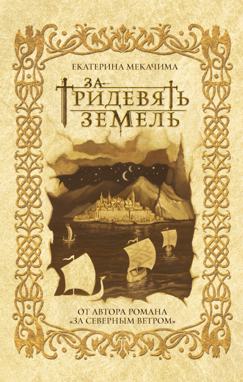 Обложка книги «За тридевять земель»