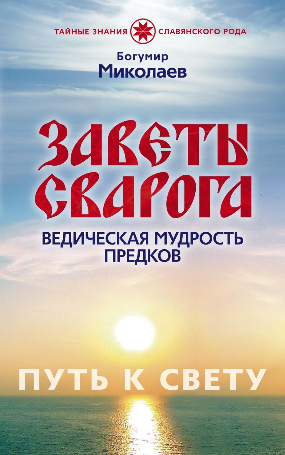 Обложка книги «Заветы Сварога. Ведическая мудрость Предков»