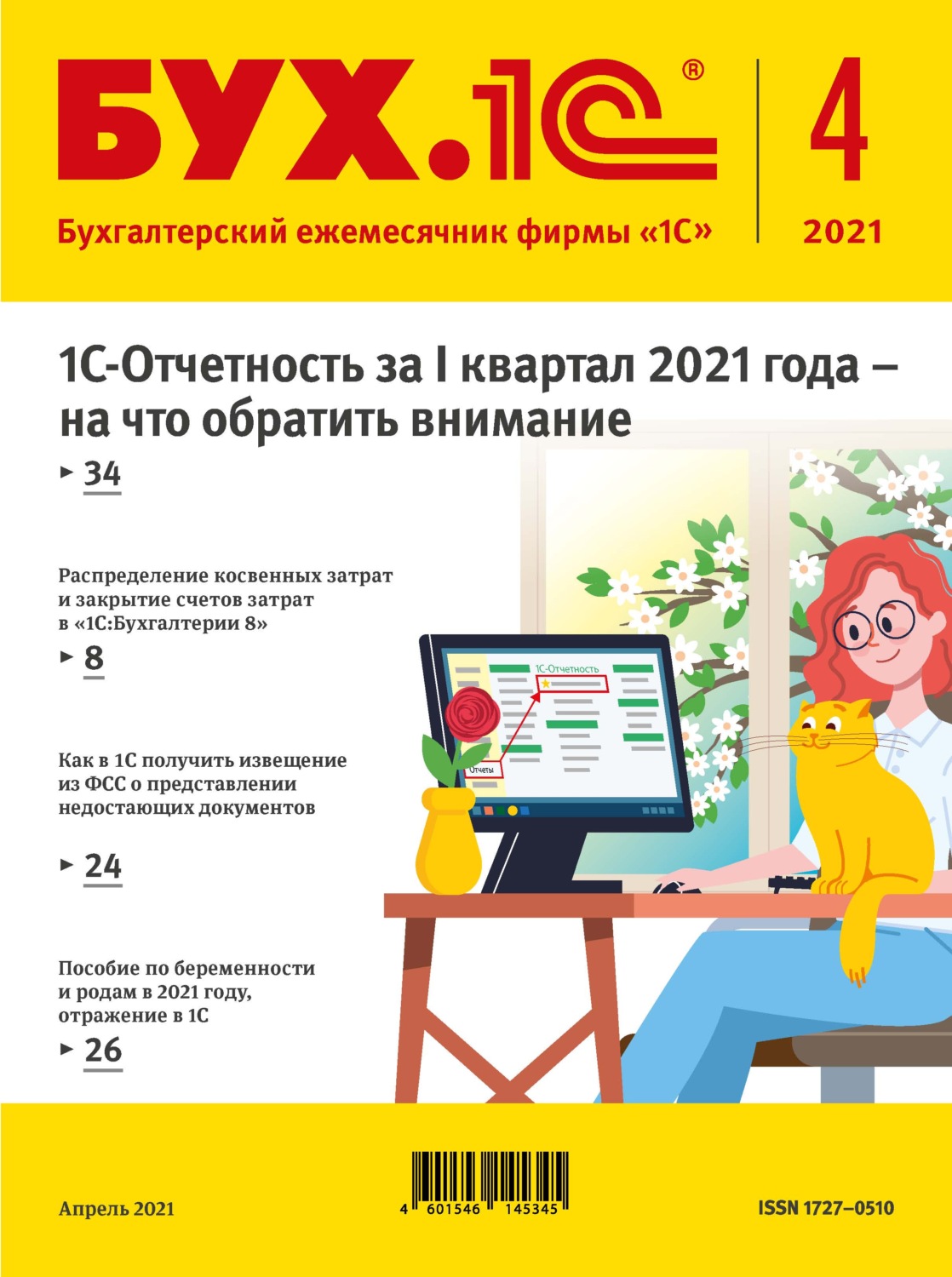 Обложка книги «БУХ.1С №4 2021 г. (+ epub)»