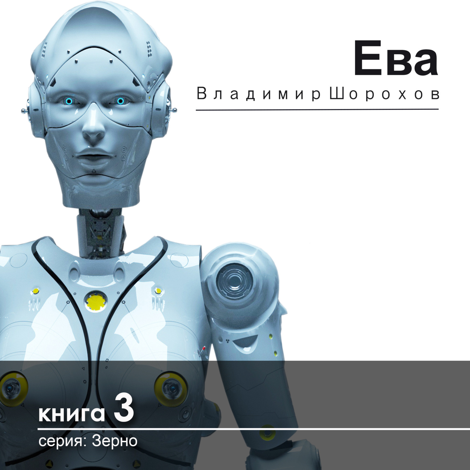 Обложка книги «Ева»