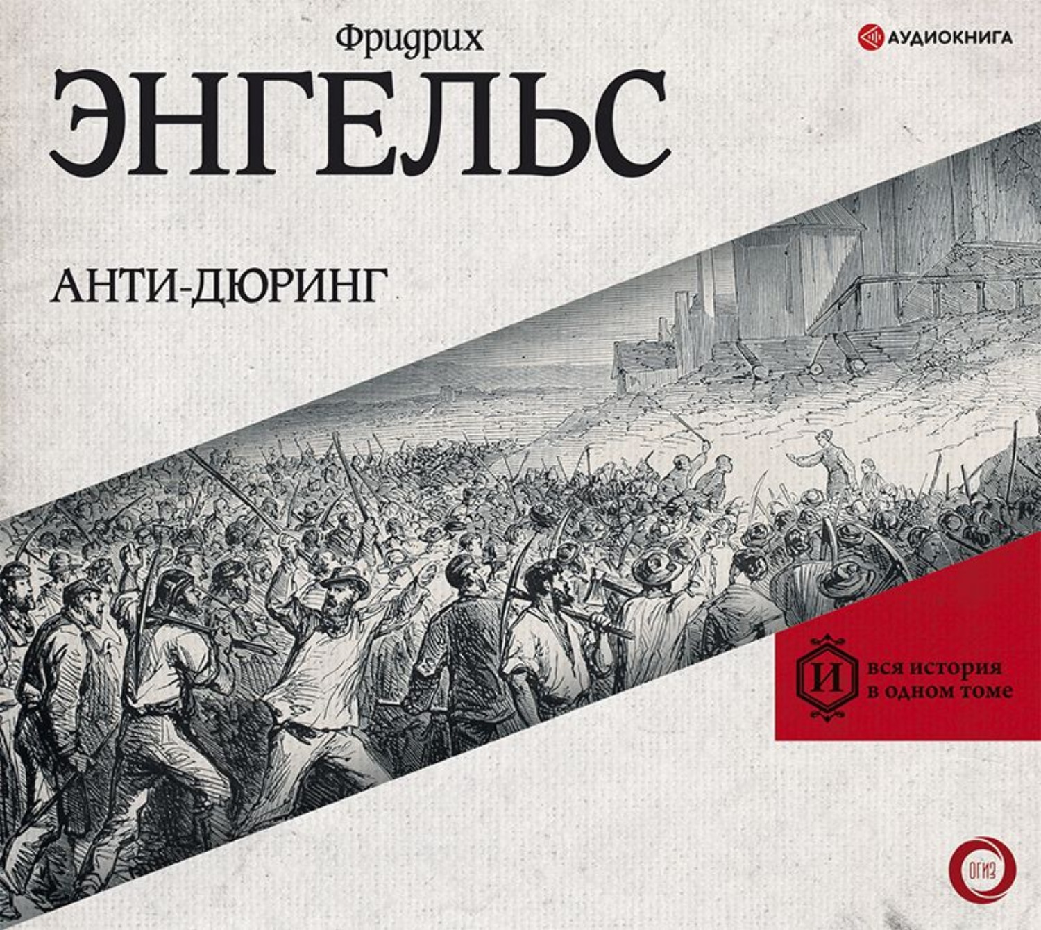 Обложка книги «Анти-Дюринг»