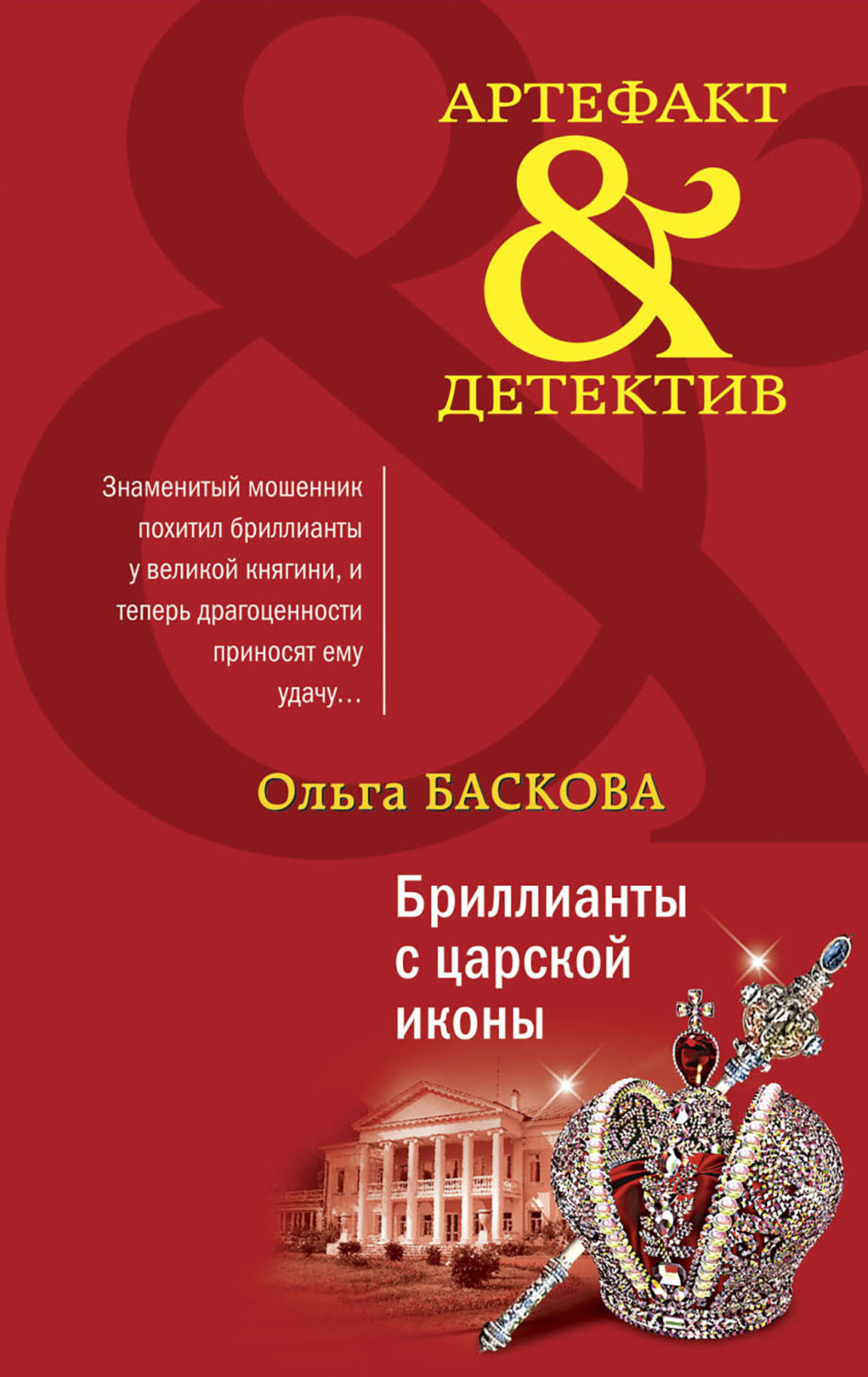 Обложка книги «Бриллианты с царской иконы»