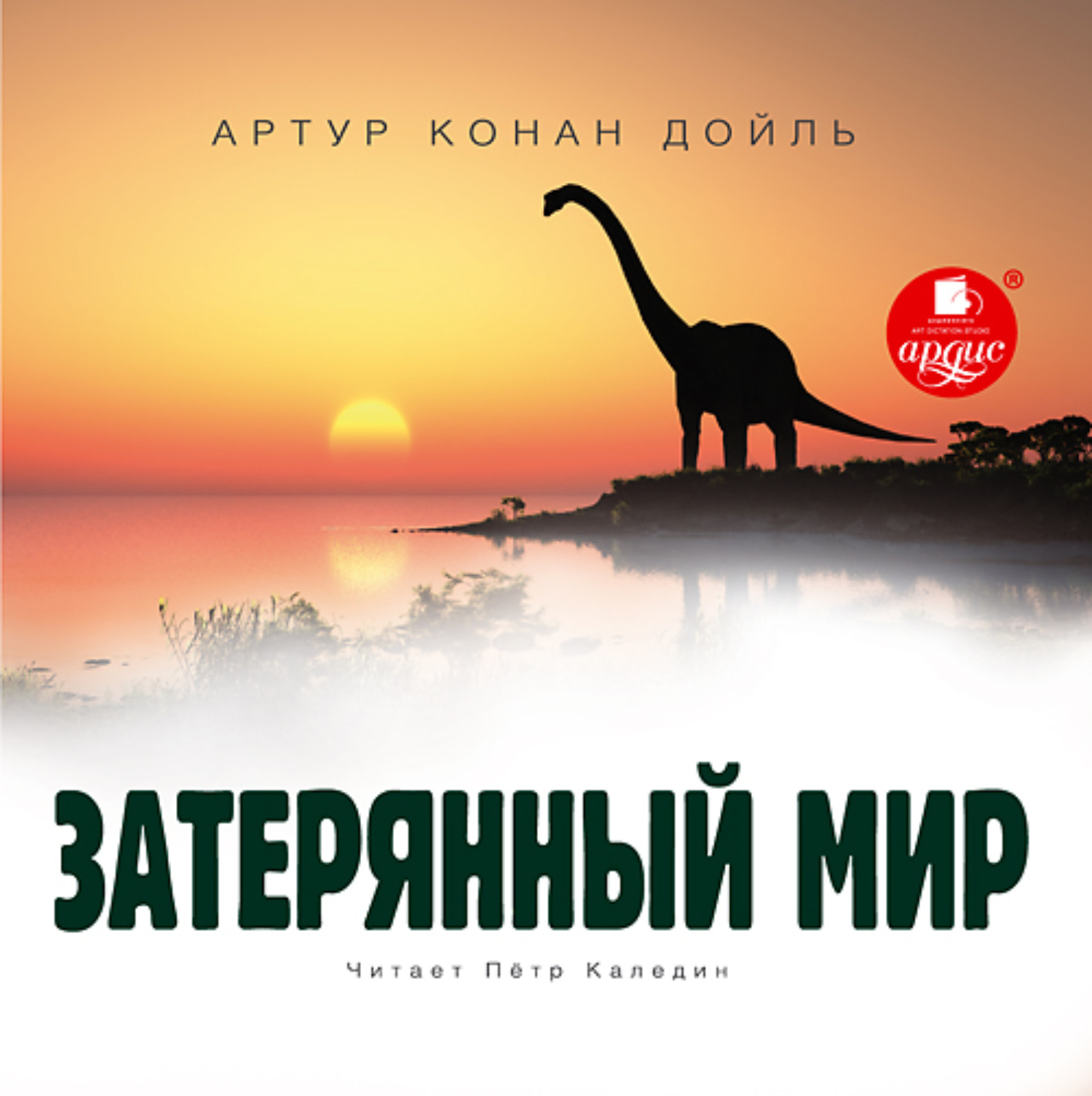 Обложка книги «Затерянный мир»