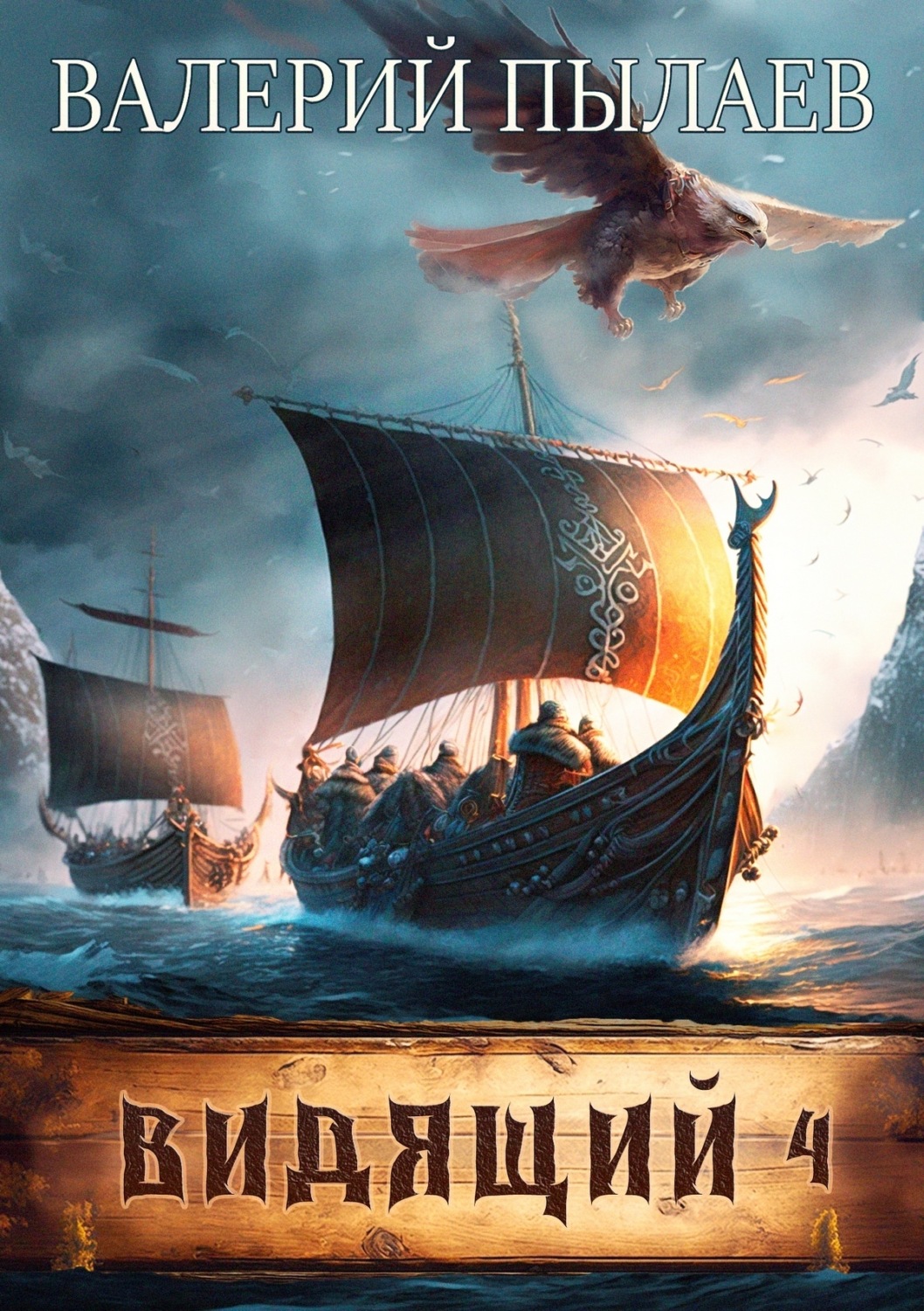 Обложка книги «Видящий. Путь домой»