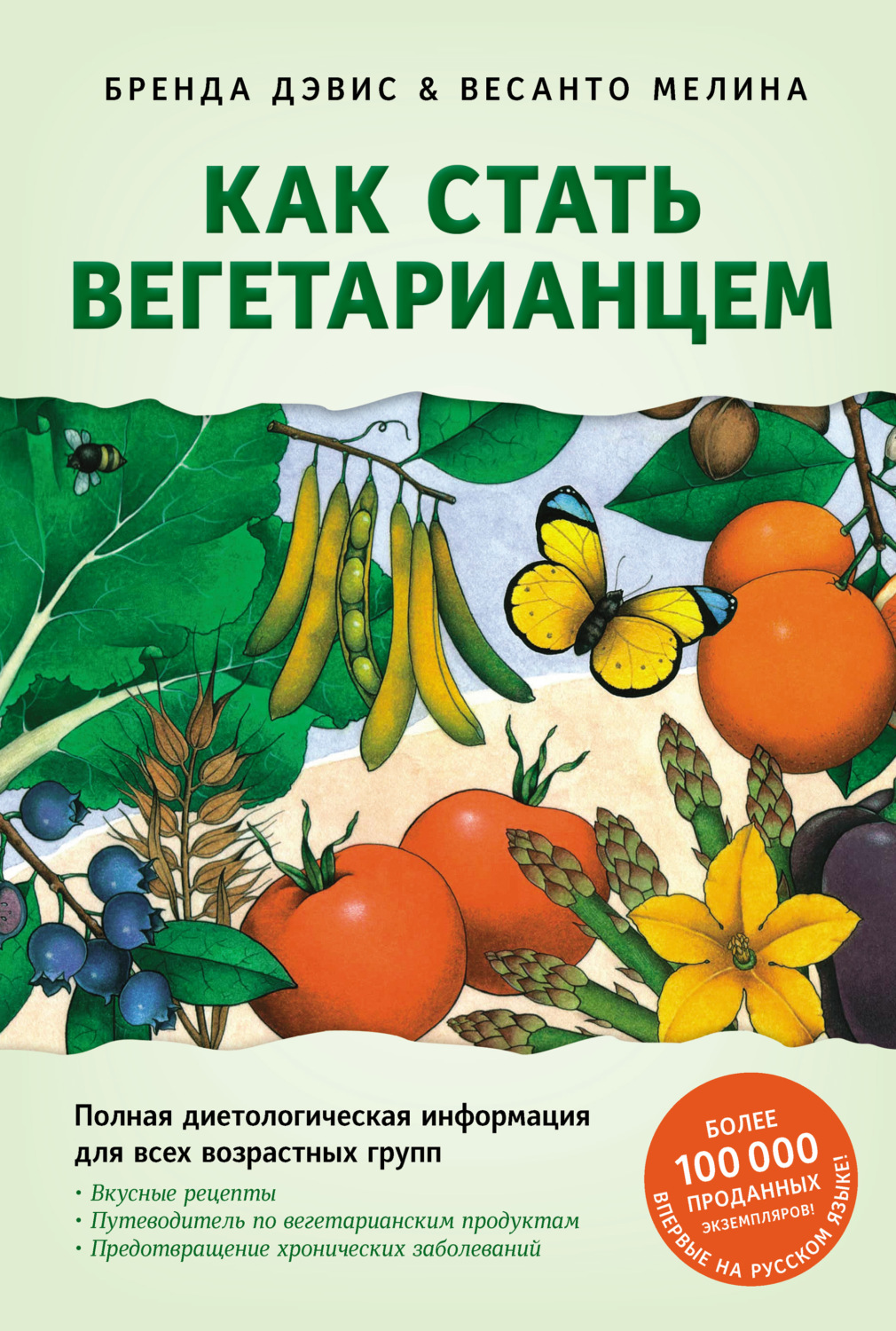 Обложка книги «Как стать вегетарианцем. Детальное руководство по переходу на здоровое вегетарианское питание»