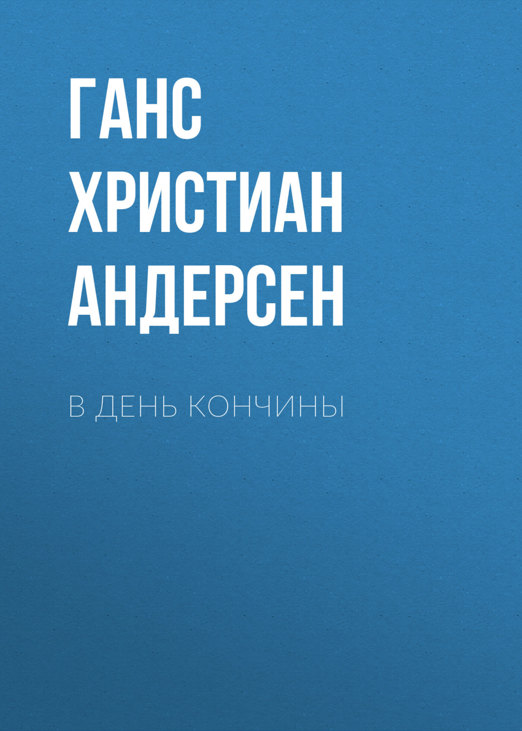 Обложка книги «В день кончины»