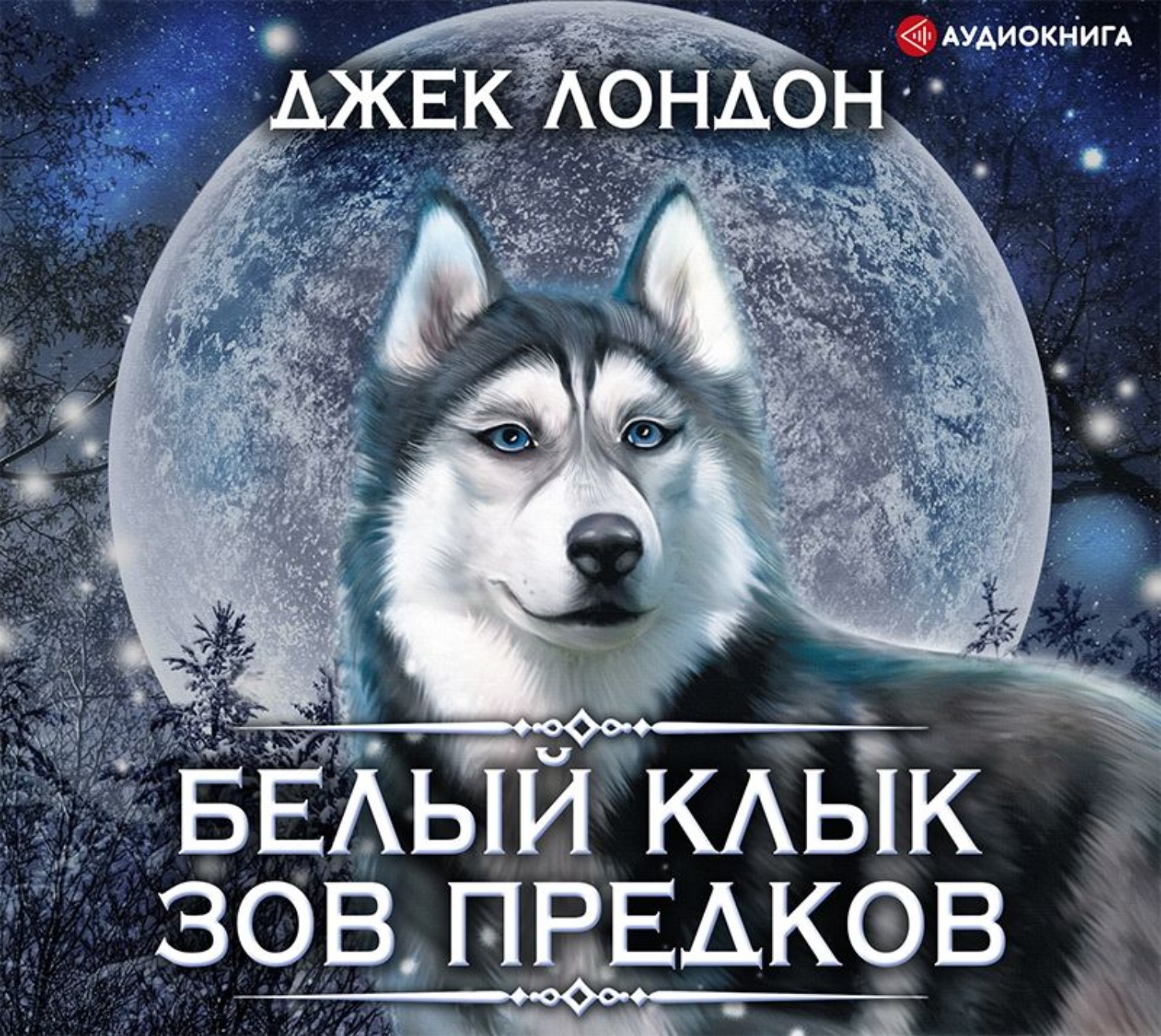 Обложка книги «Белый Клык. Зов предков»