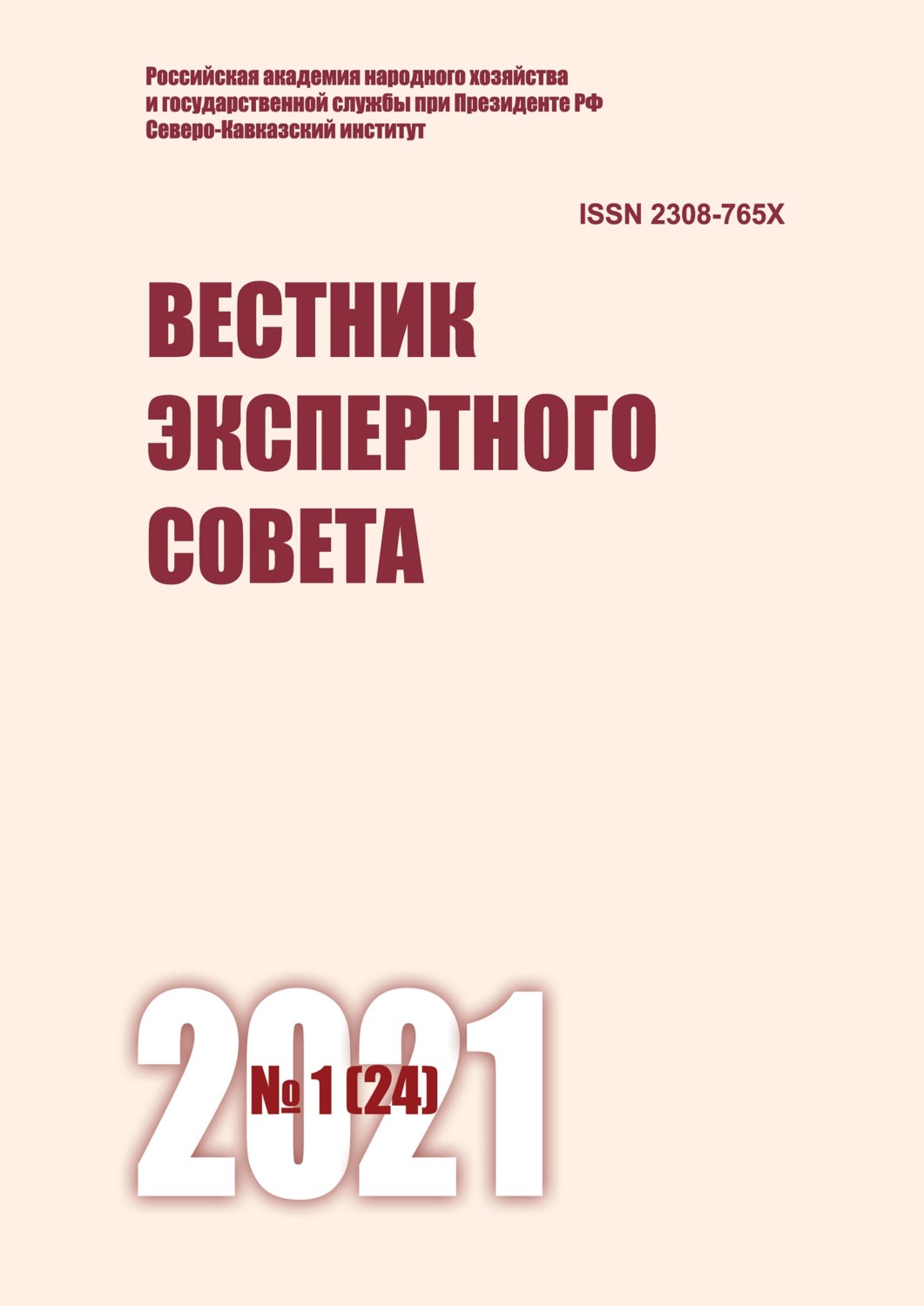 Обложка книги «Вестник экспертного совета №1 (24) 2021»