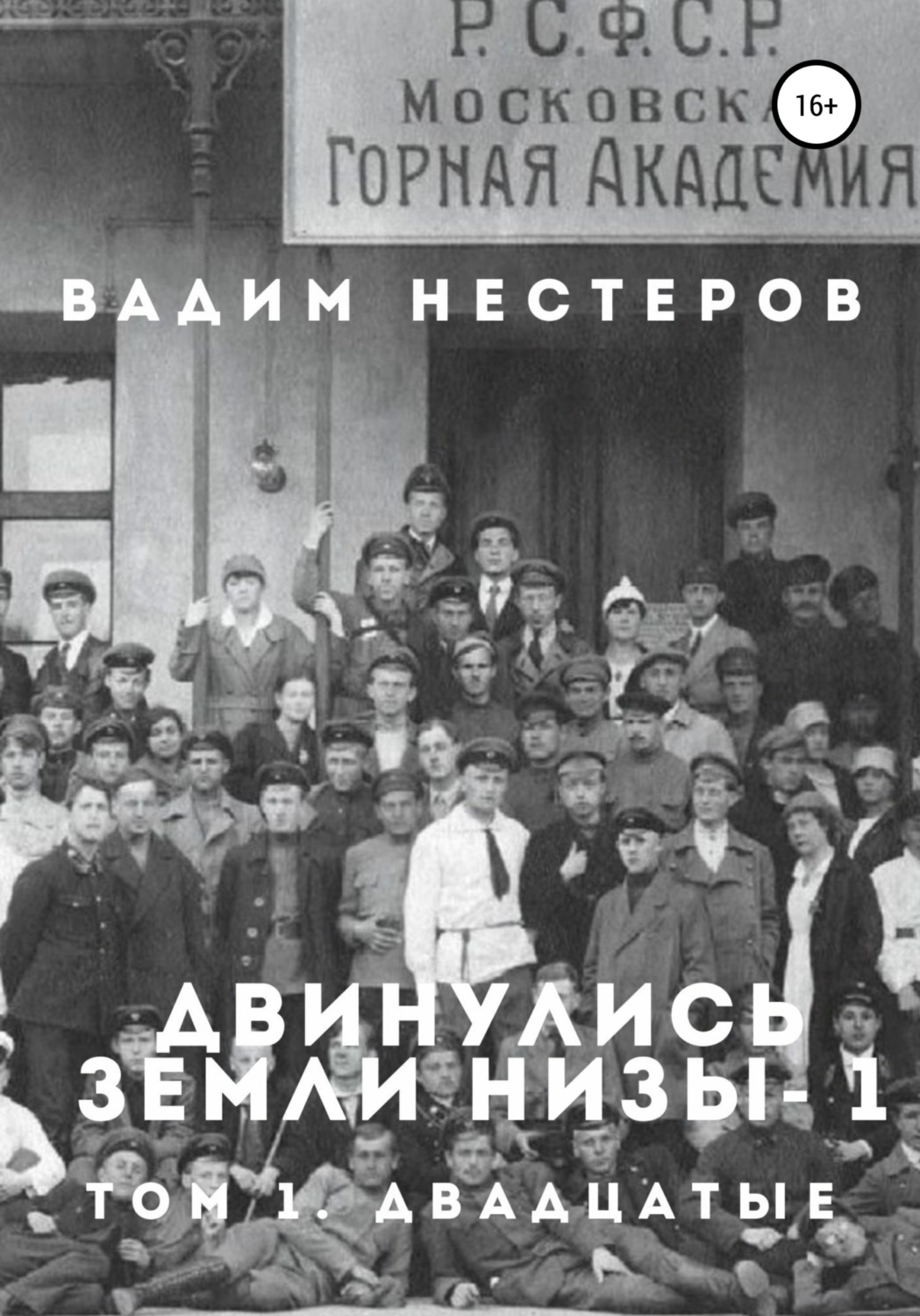 Обложка книги «Двинулись земли низы – 1»