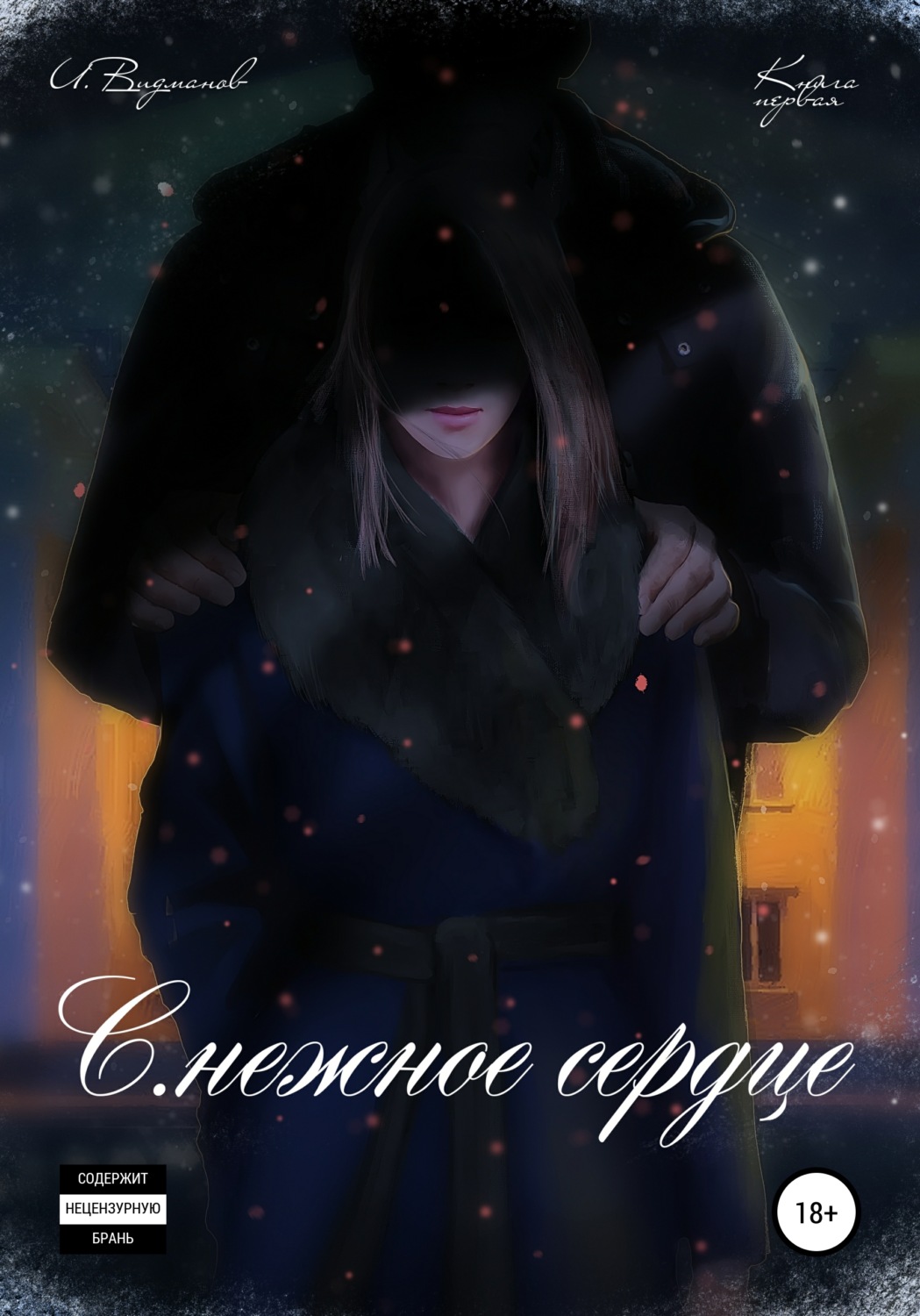 Обложка книги «С.нежное сердце. Книга первая из четырёх»