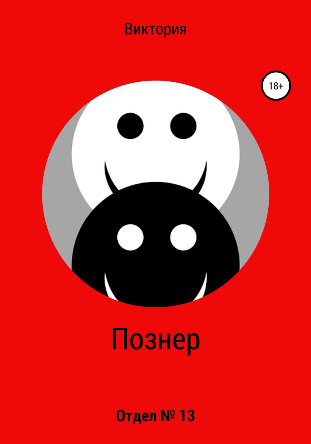 Обложка книги «Отдел № 13»