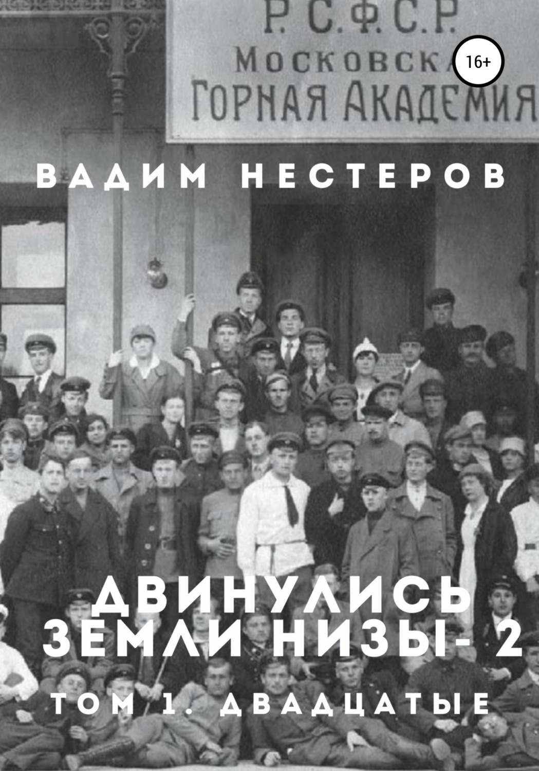 Обложка книги «Двинулись земли низы – 2»