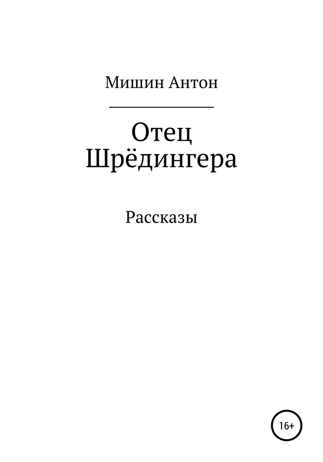 Обложка книги «Отец Шрёдингера. Две остановки»