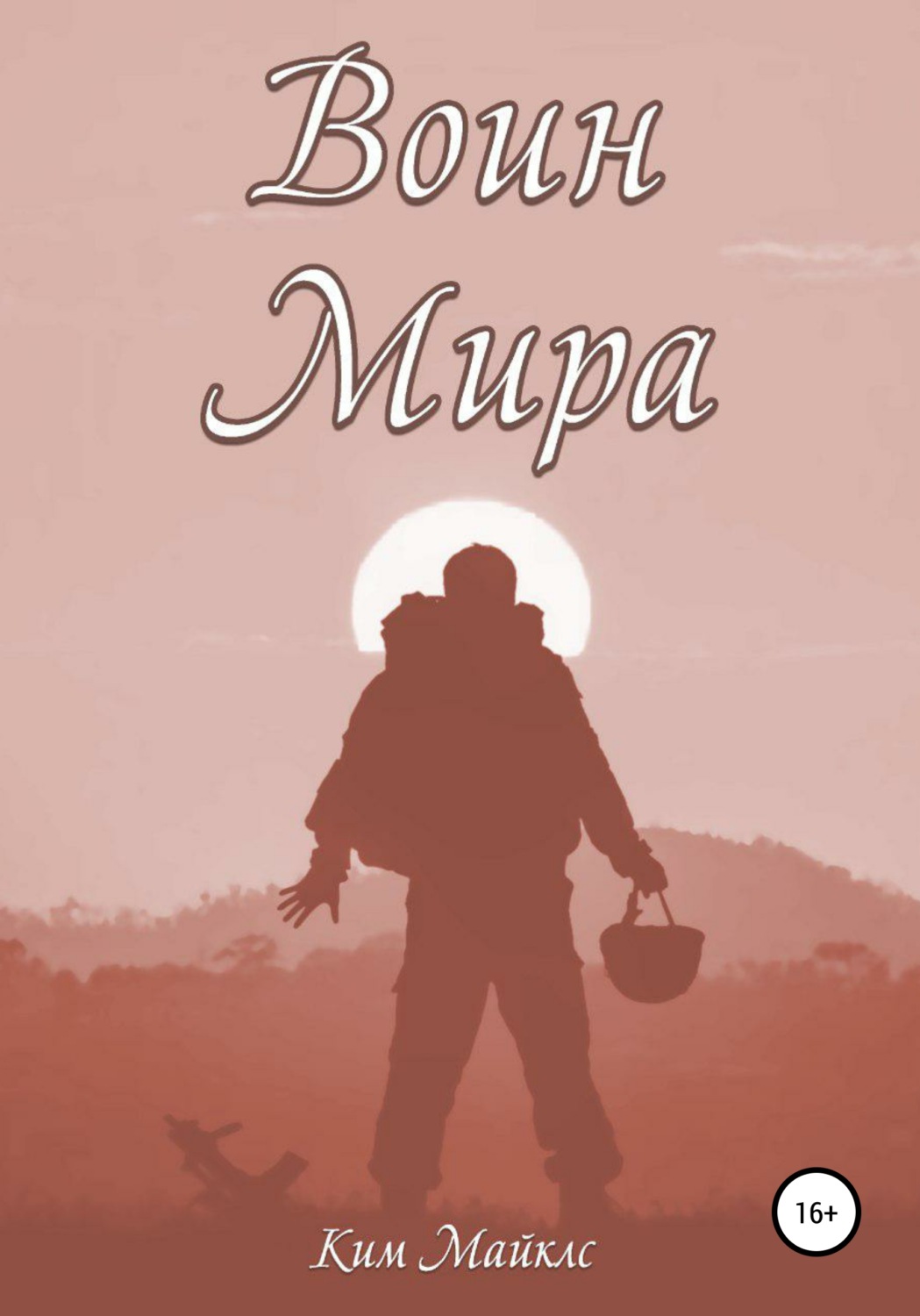 Обложка книги «Воин мира»
