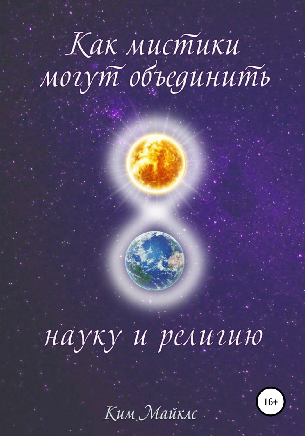 Обложка книги «Как мистики могут объединить науку и религию»